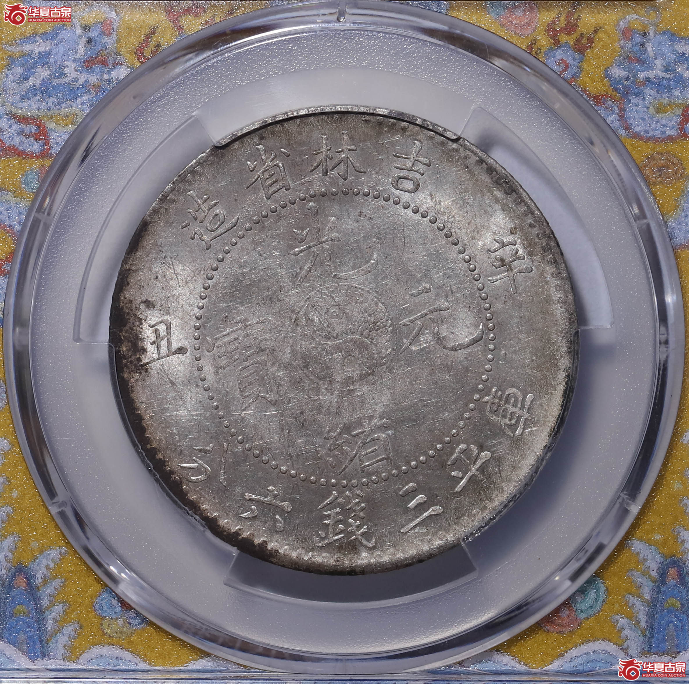 PCGS MS62 吉林省造辛丑三钱六分 13768231
