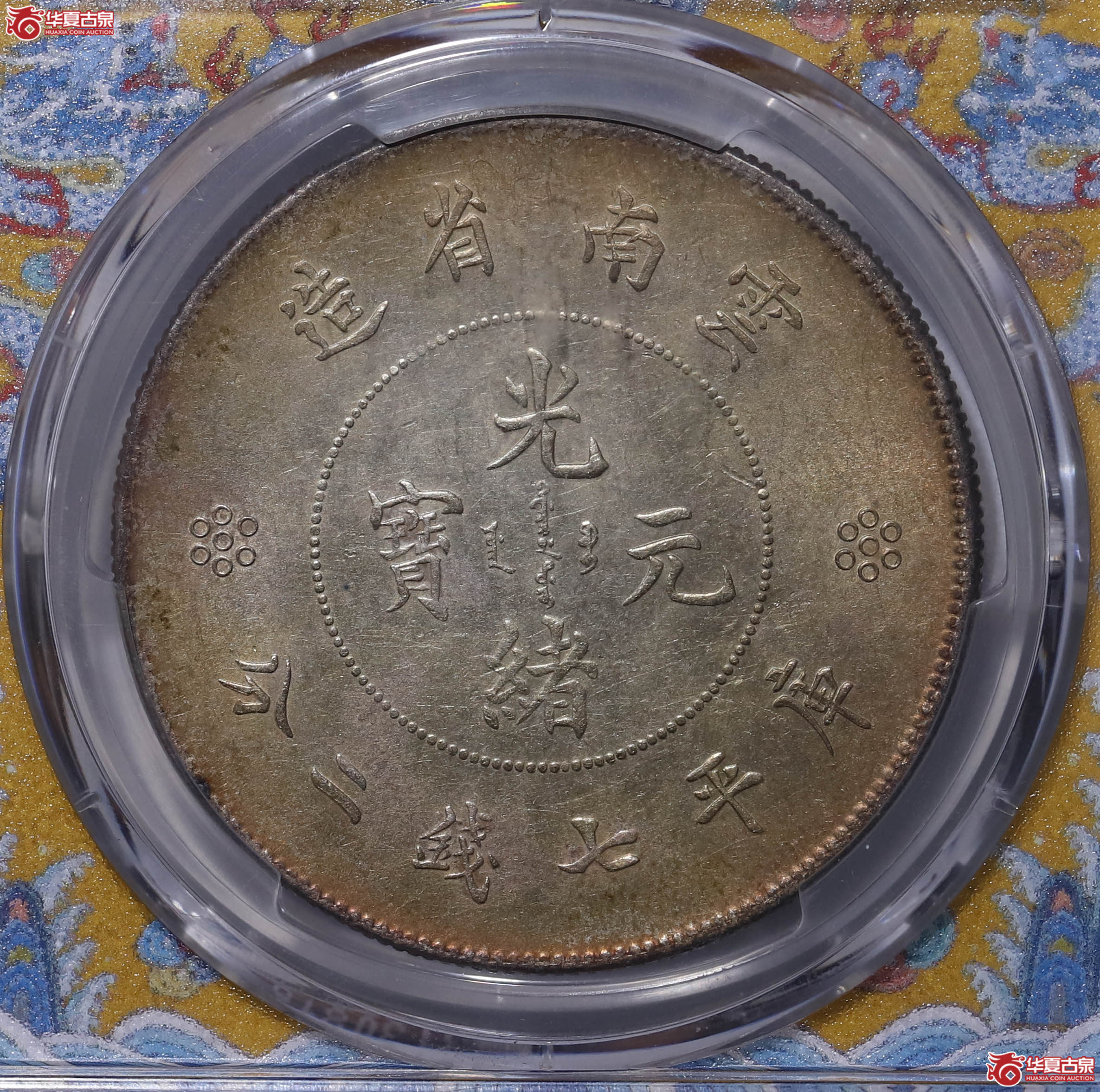 PCGS UNC92 云南省造光绪七钱二分 88900194