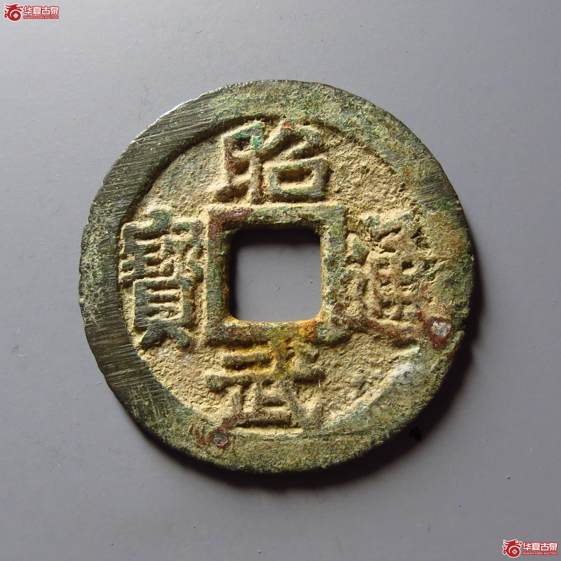 （华夏评级 极美84）昭武通宝鱼尾宝