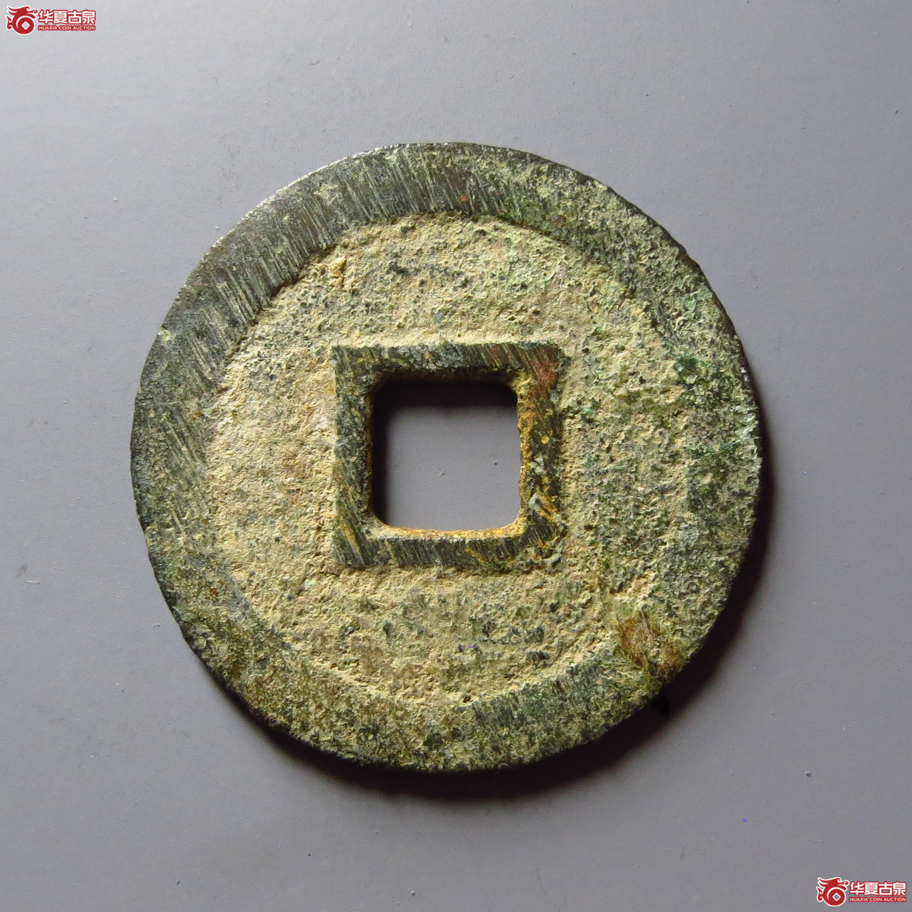 （华夏评级 极美84）昭武通宝鱼尾宝
