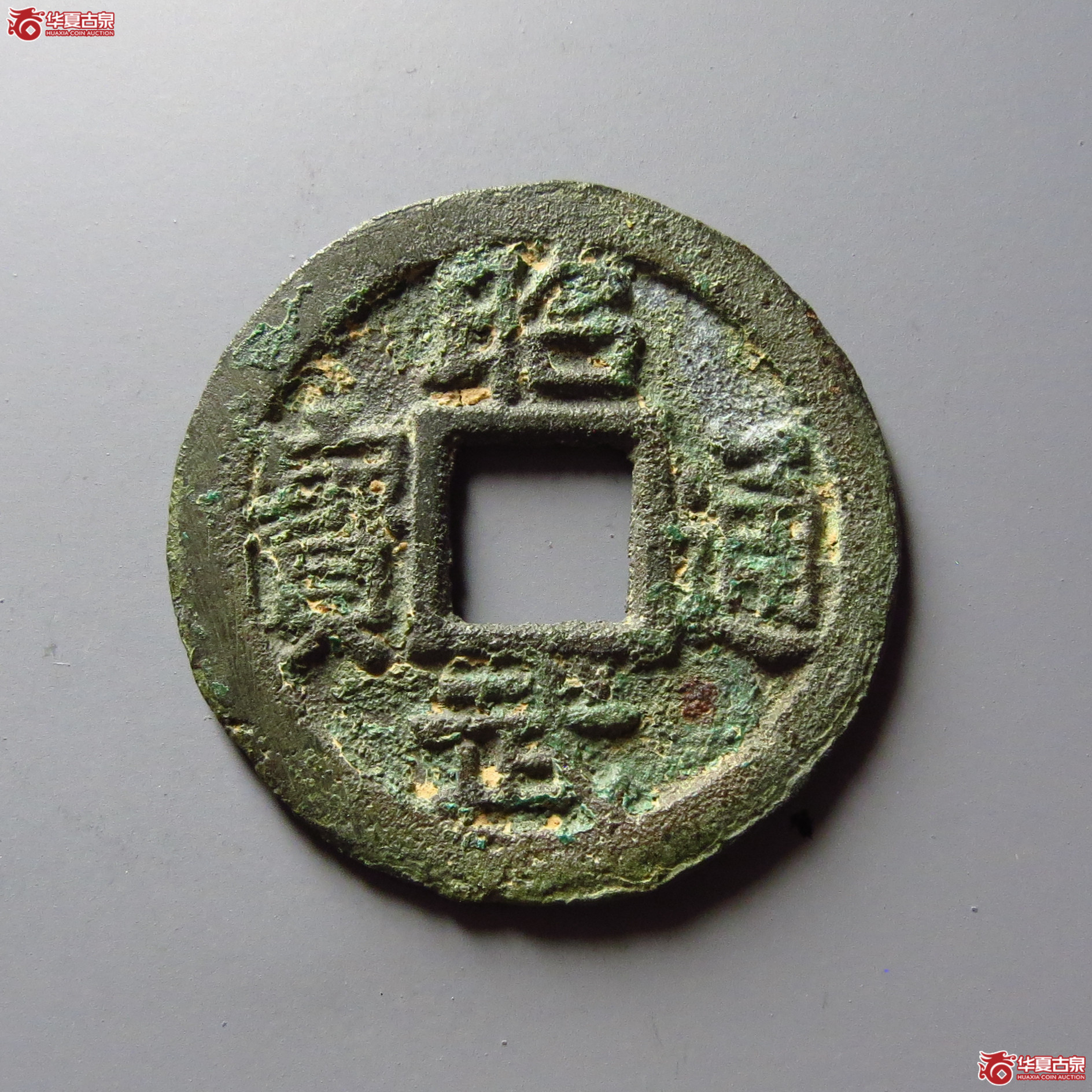 （华夏评级 极美84）昭武通宝鱼尾宝