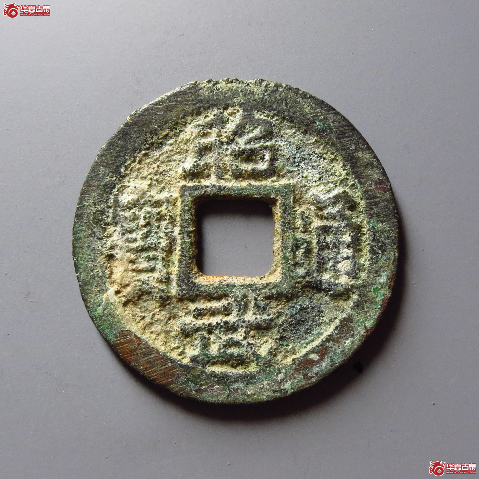 （华夏评级 极美84）昭武通宝鱼尾宝