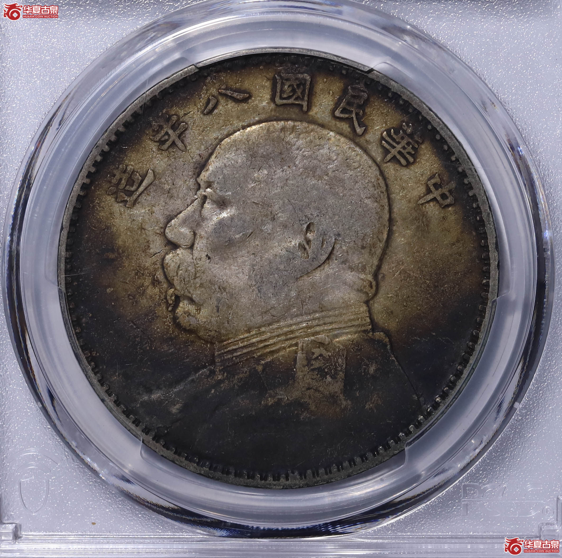 PCGS VF97 中华民国八年袁世凯像壹圆 89919348 缺口造
