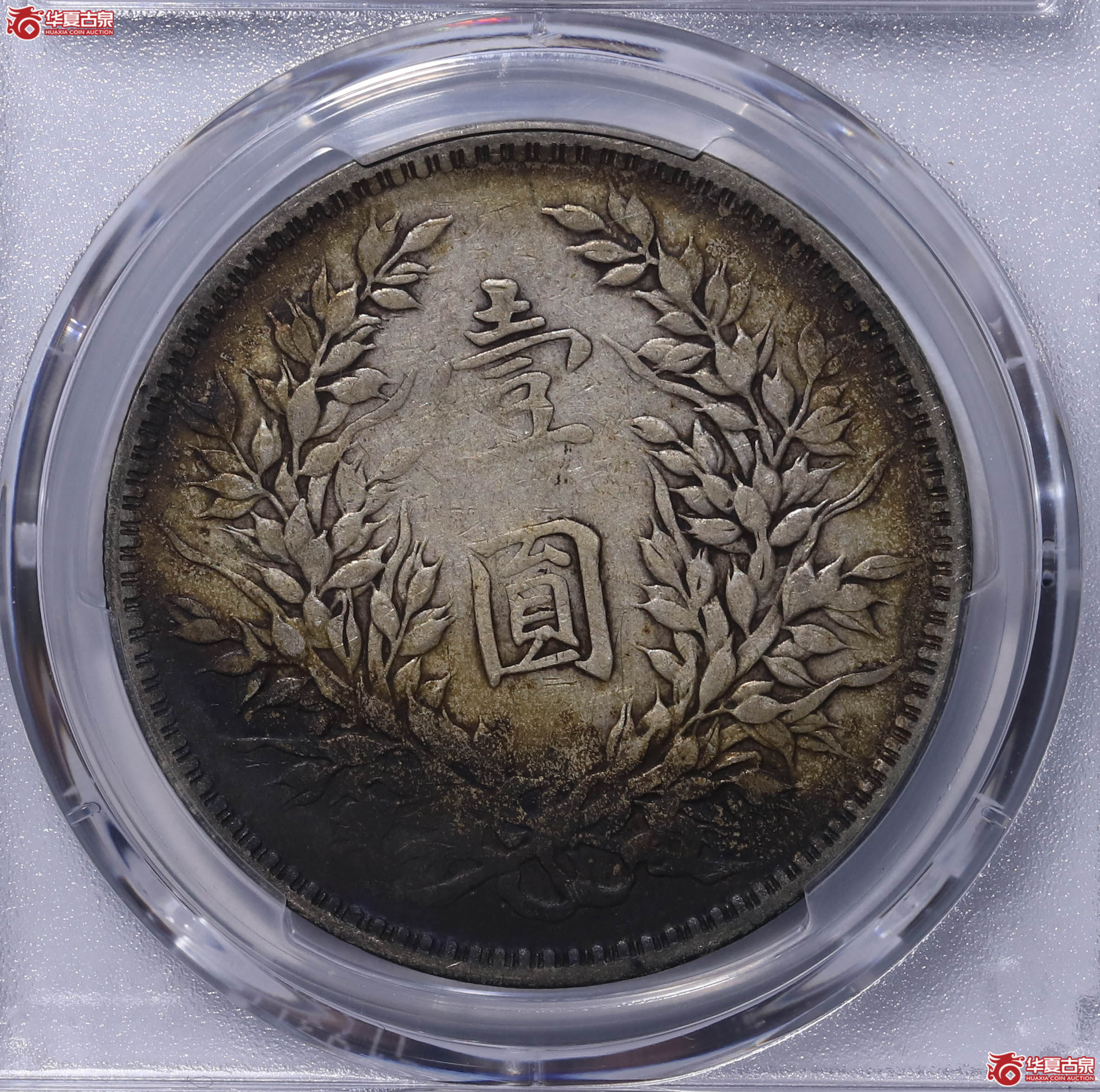 PCGS VF97 中华民国八年袁世凯像壹圆 89919348 缺口造