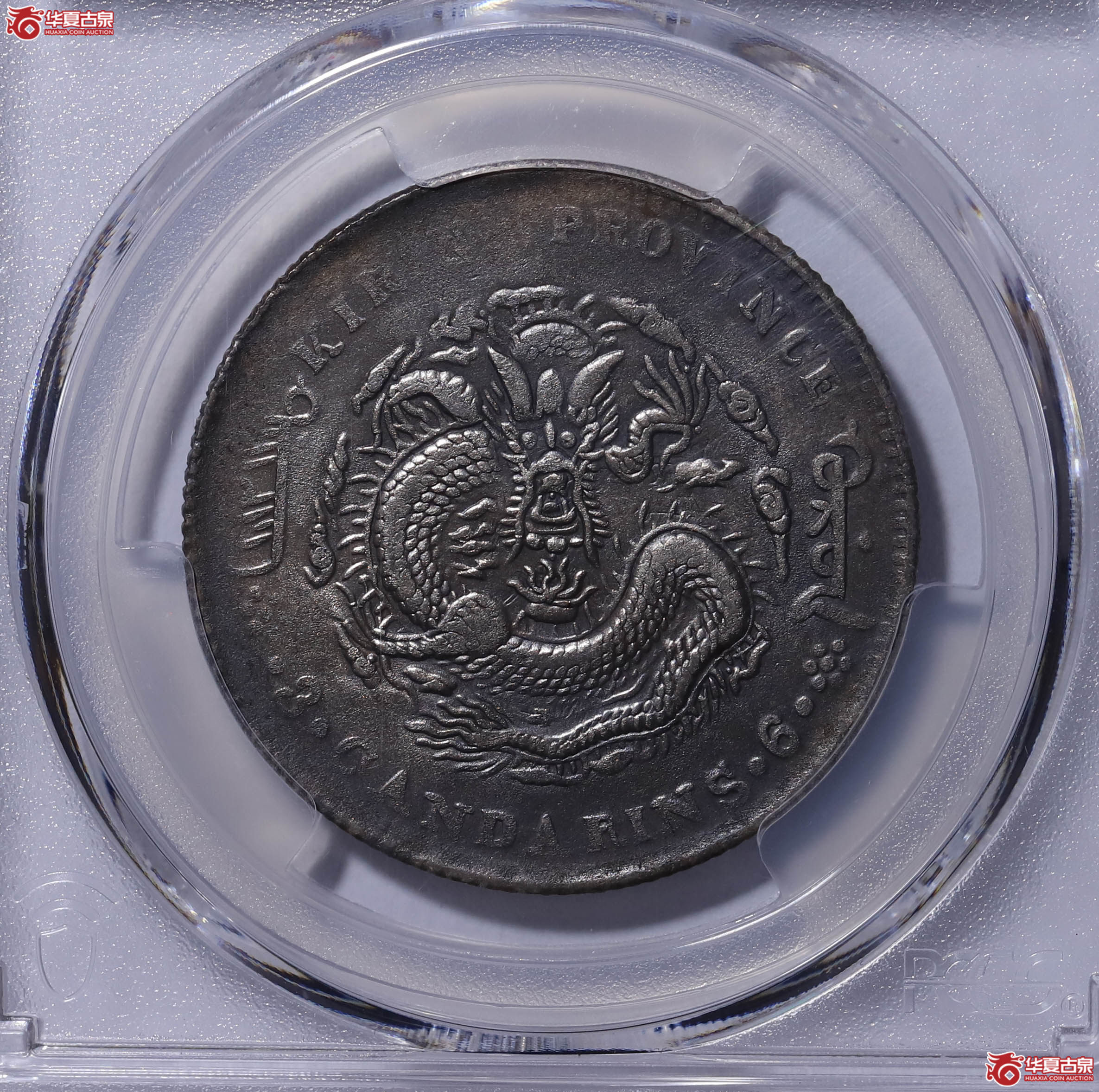 PCGS XF92 吉林省造丙午三钱六分 88931849