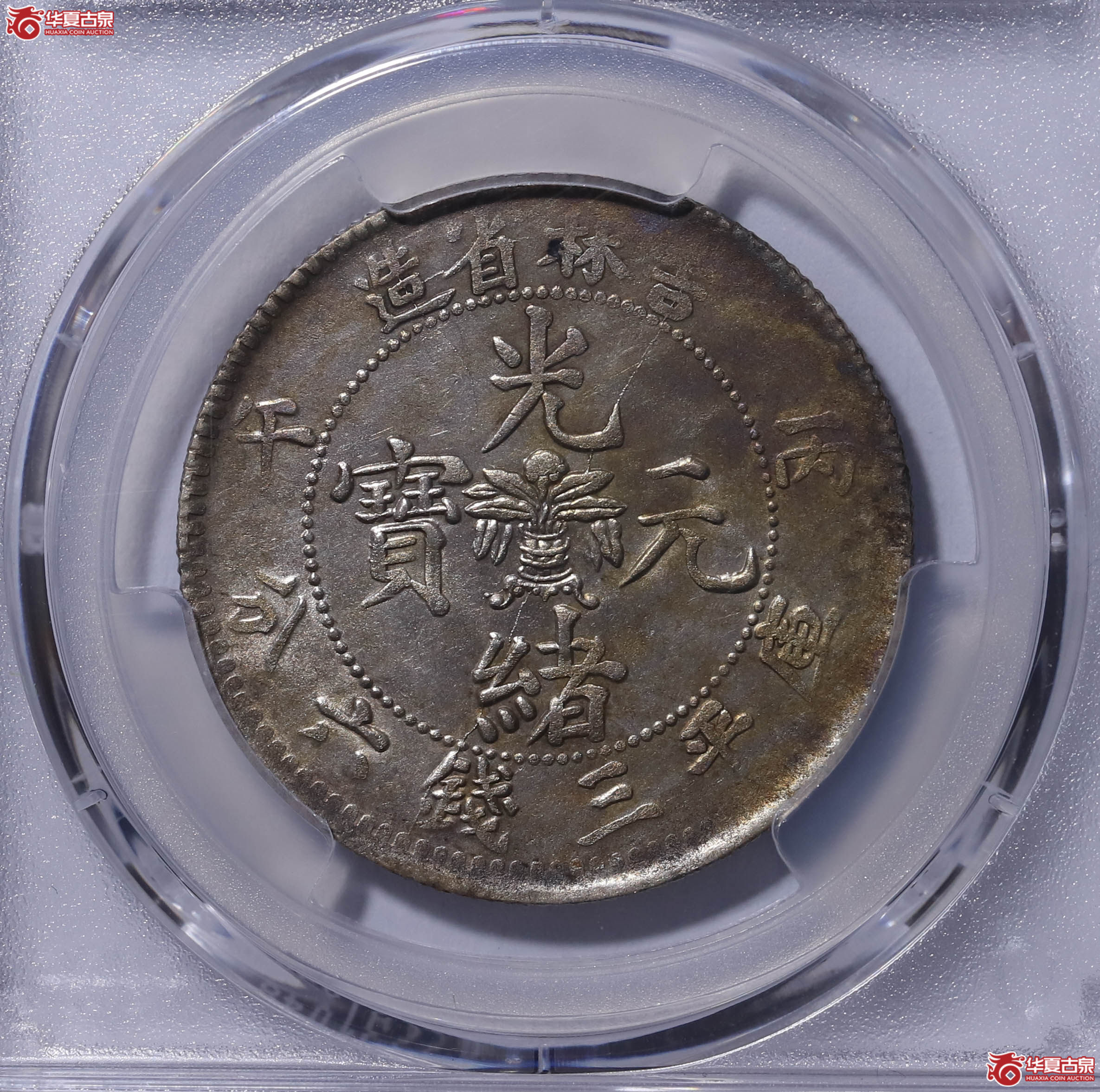 PCGS XF92 吉林省造丙午三钱六分 88931849