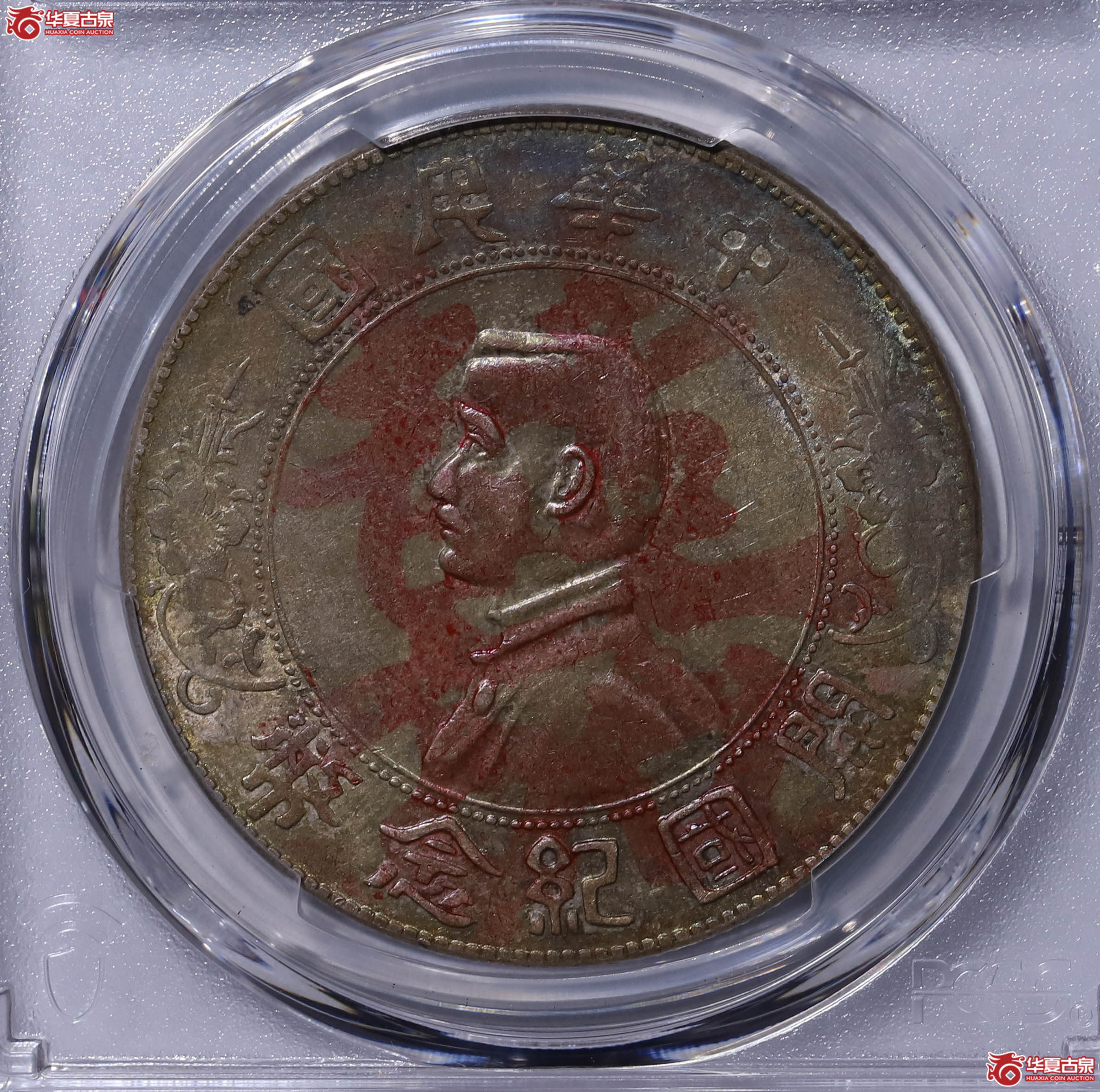 PCGS AU94 中华民国孙中山像开国纪念币 90245360 单日开