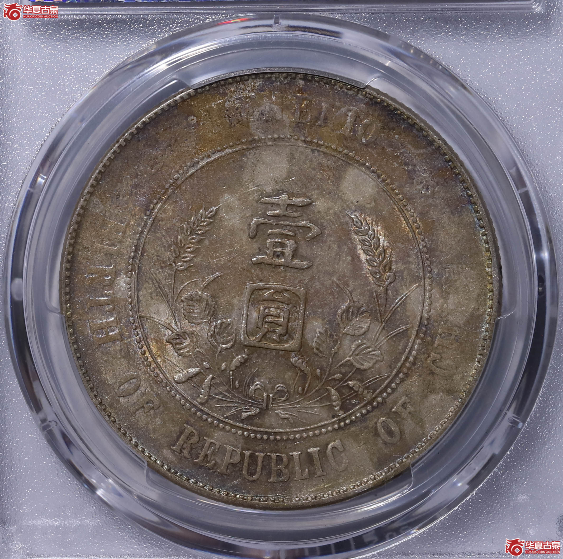 PCGS AU94 中华民国孙中山像开国纪念币 90245360 单日开