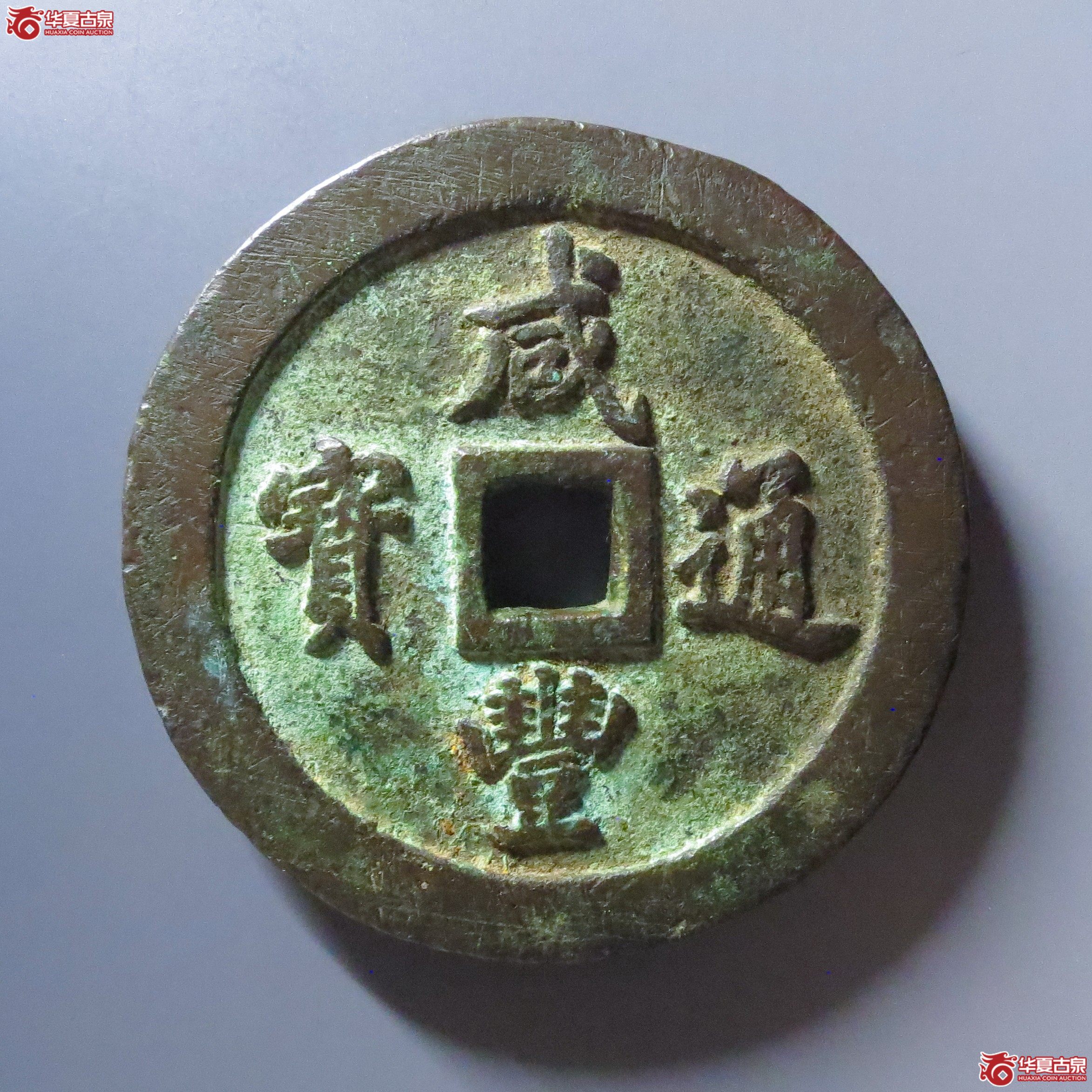 （华夏评级 极美82）咸丰通宝宝福一百