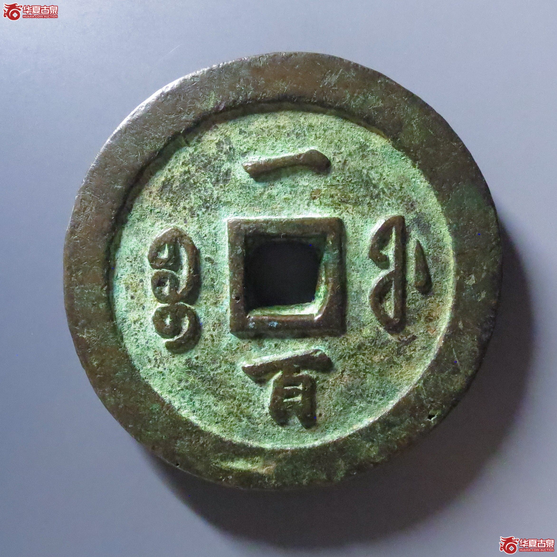 （华夏评级 极美82）咸丰通宝宝福一百