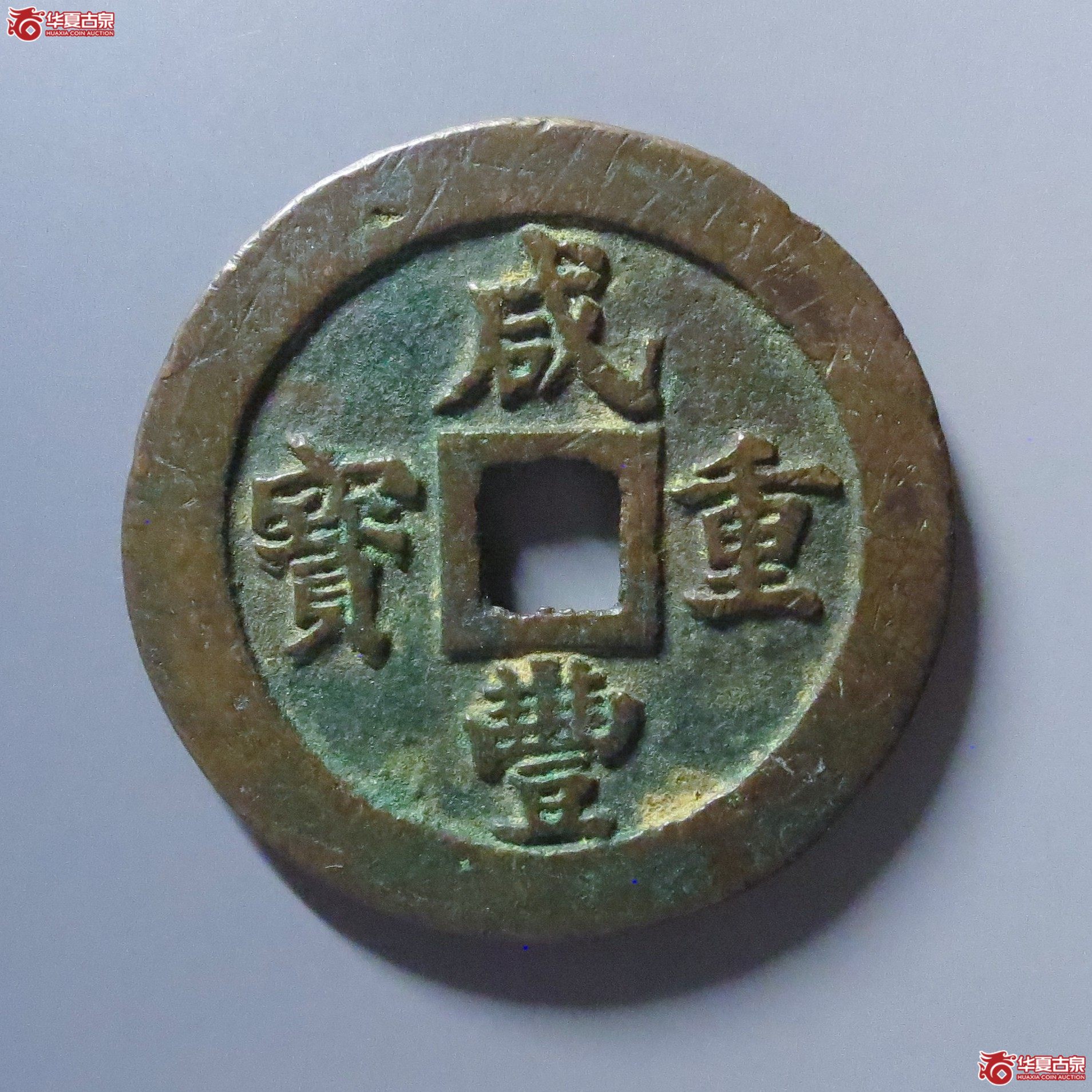 咸丰重宝 宝福二十（轩德泉评 84+）
