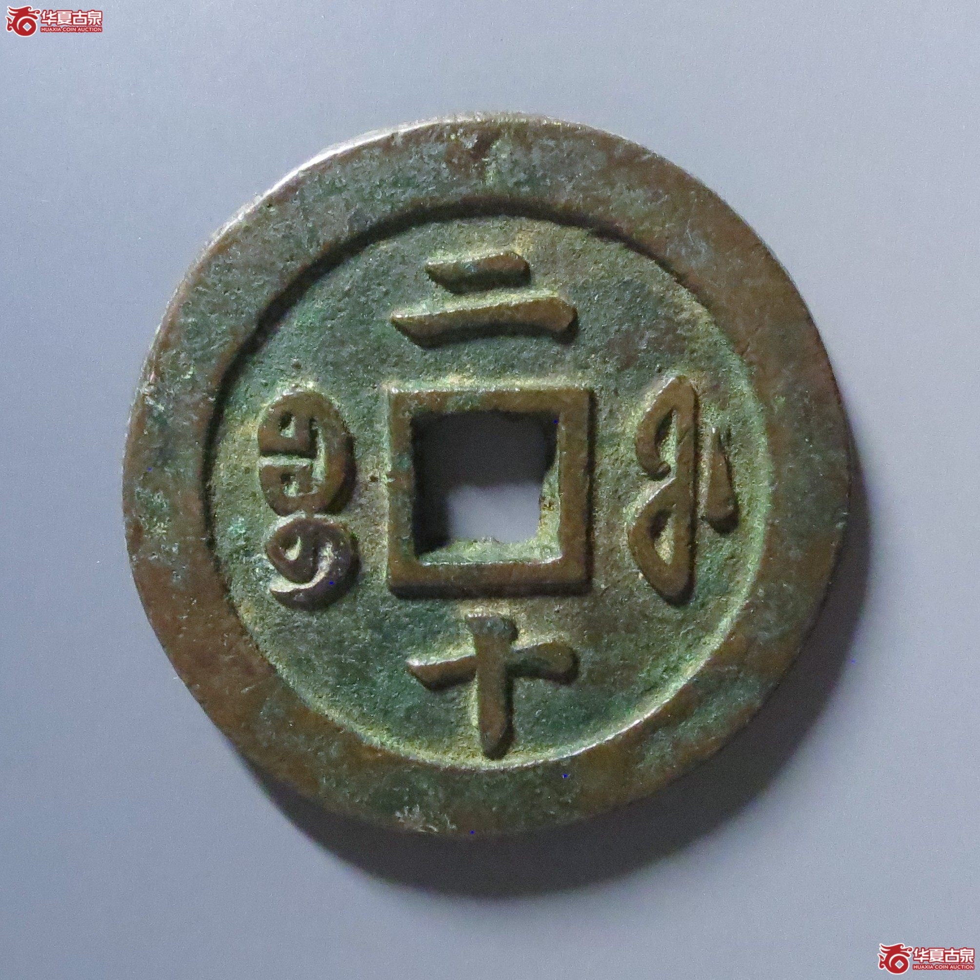 咸丰重宝 宝福二十（轩德泉评 84+）