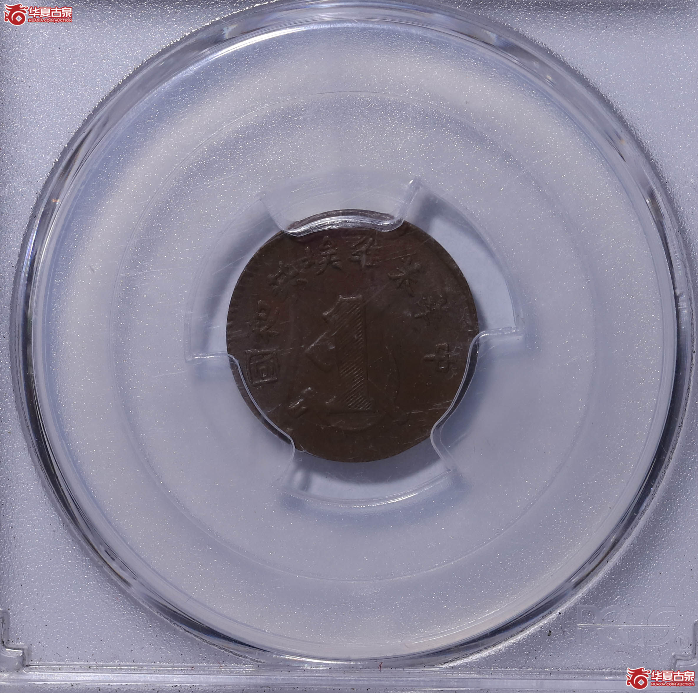 PCGS AU58 中华苏维埃共和国一分 85621356成交图