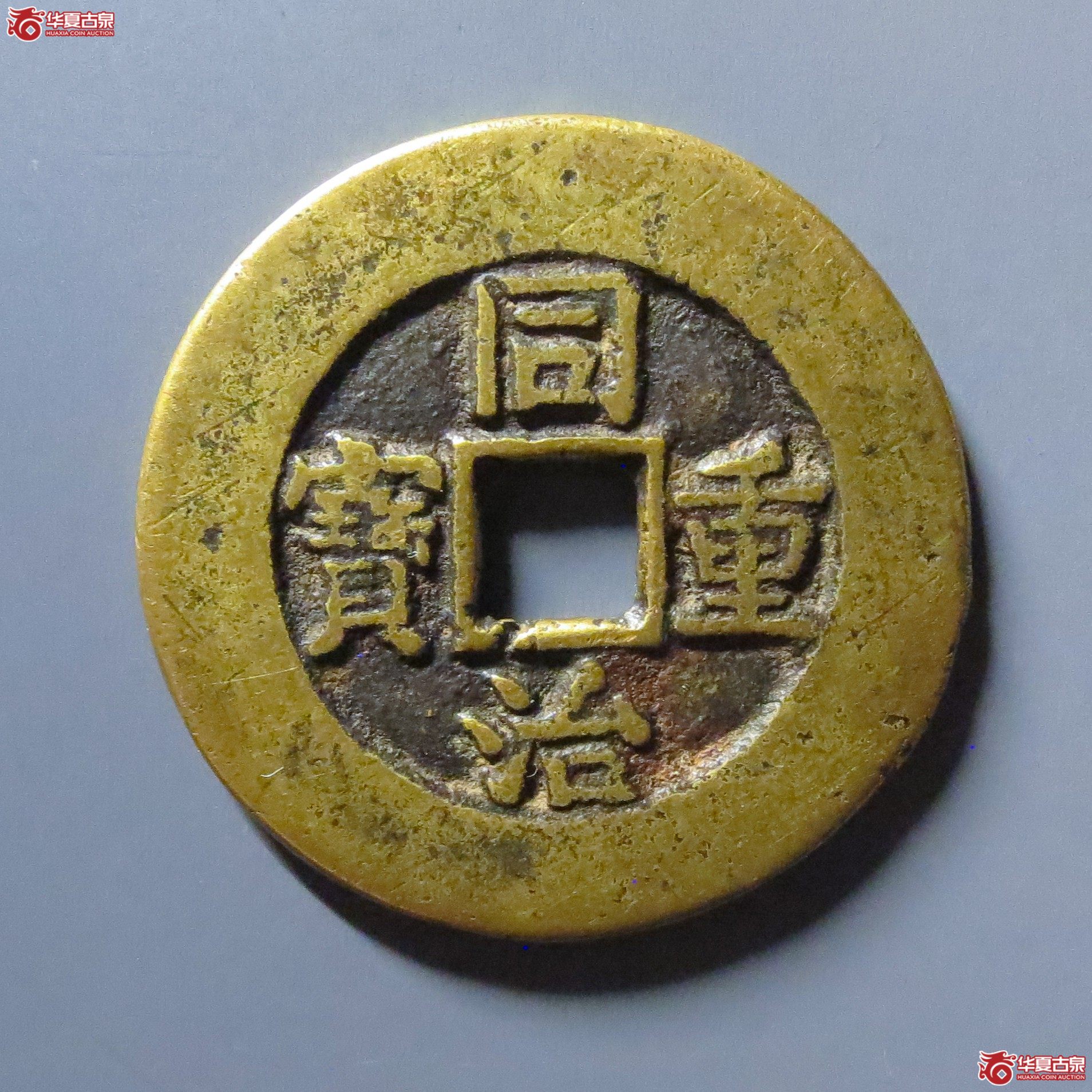 （华夏评级 极美82）同治重宝宝源当十