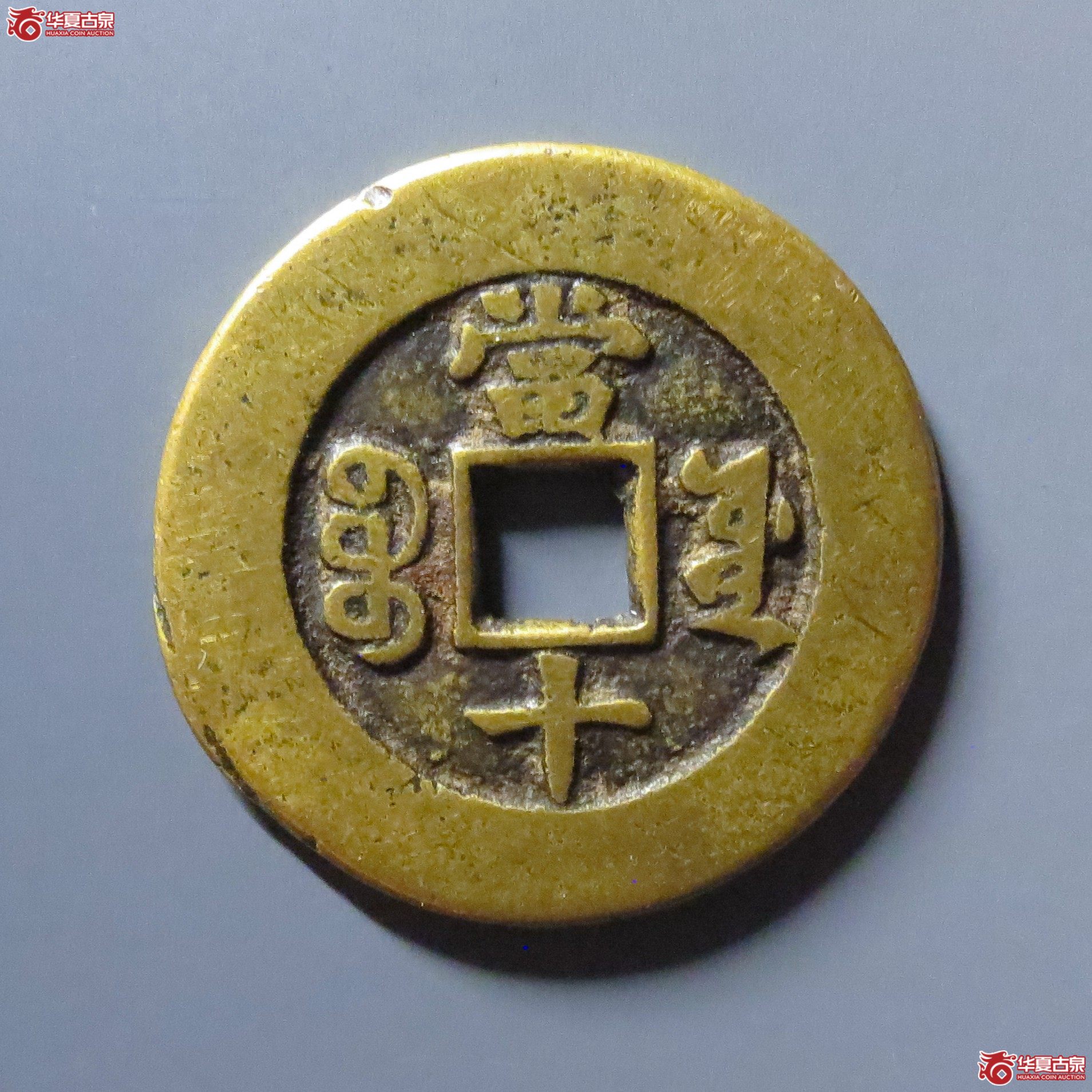 （华夏评级 极美82）同治重宝宝源当十