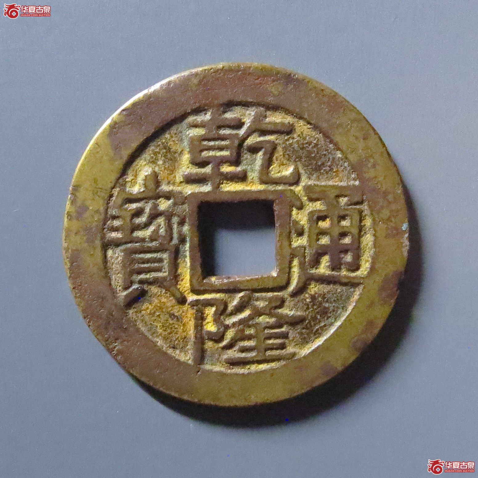 （华夏评级 极美82）乾隆通宝宝泉大字小乙