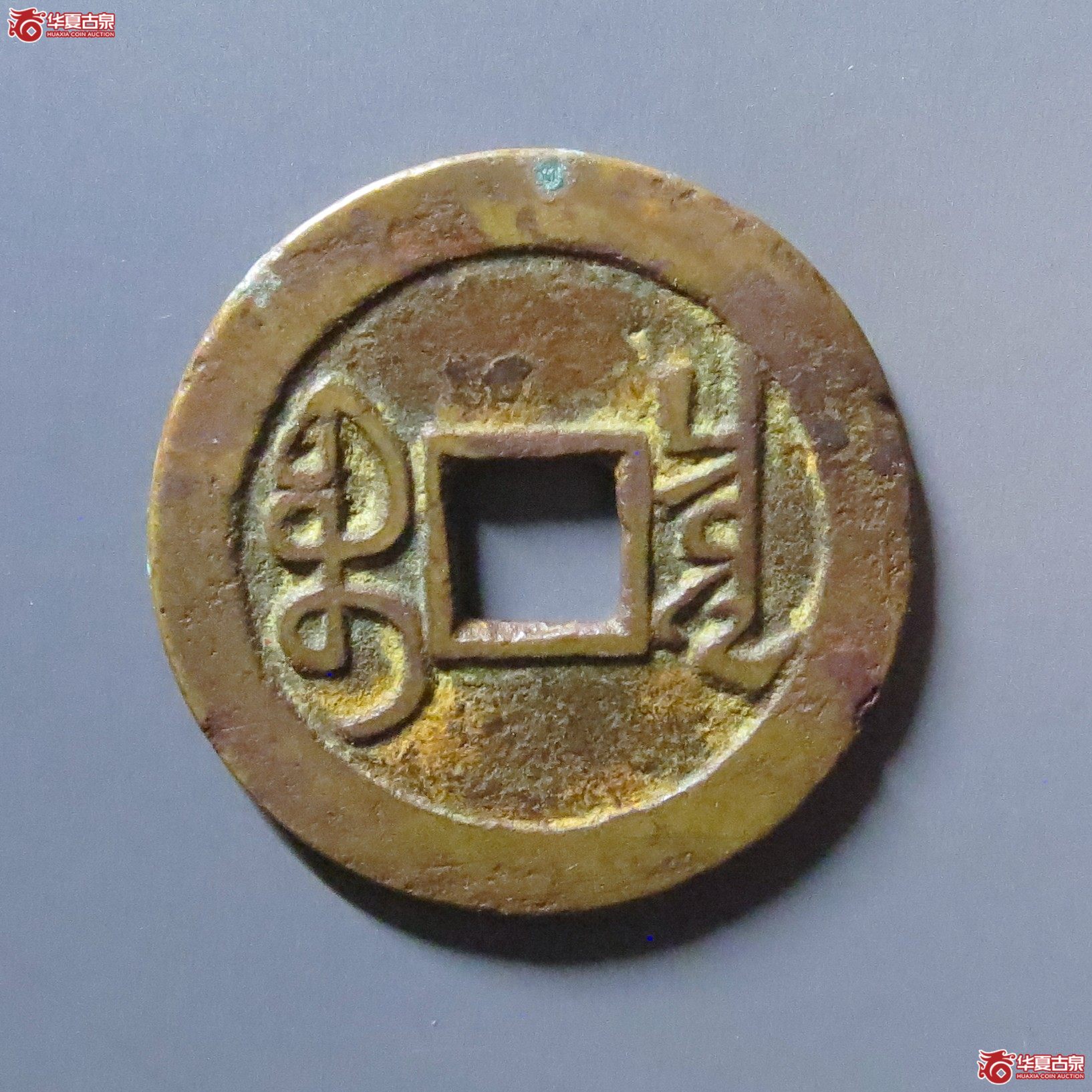 （华夏评级 极美82）乾隆通宝宝泉大字小乙