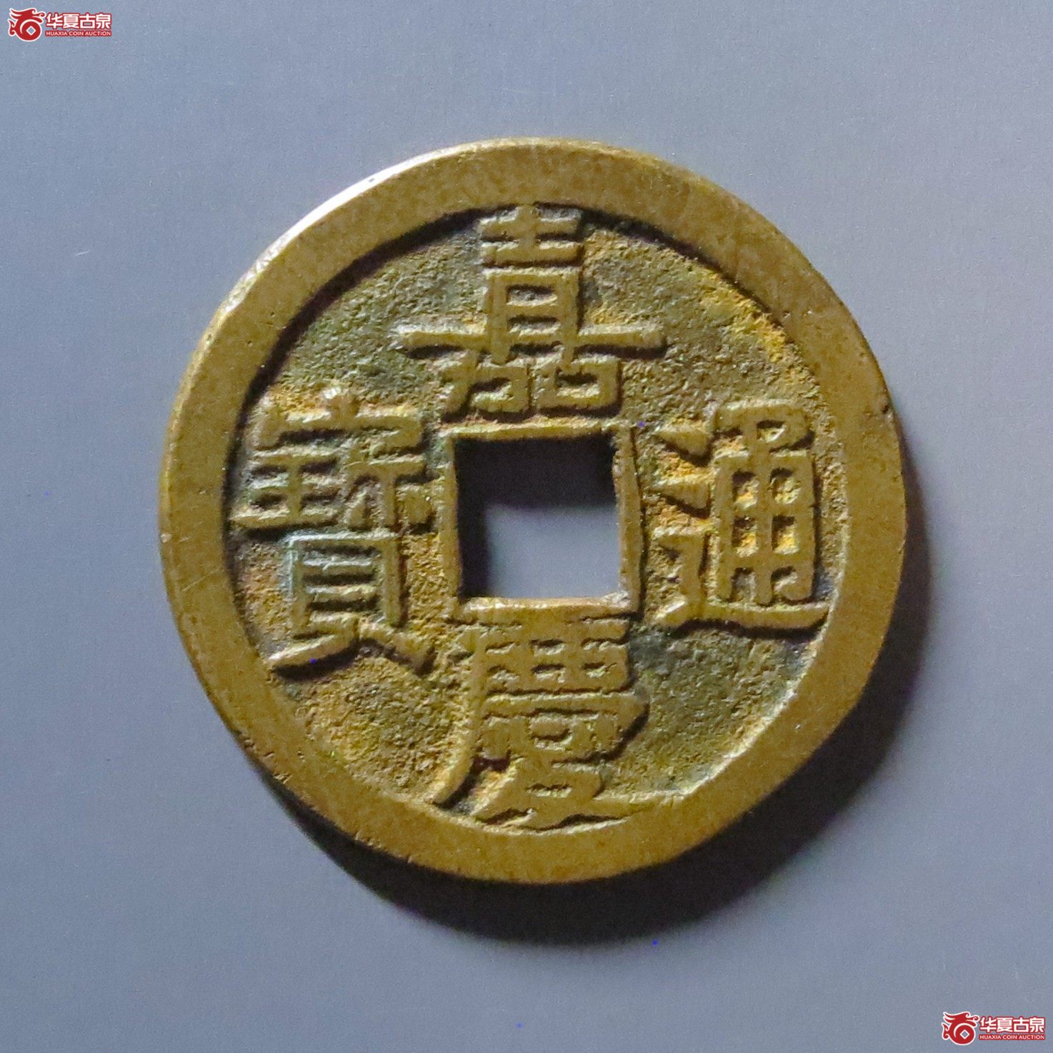 （华夏评级 极美82）嘉庆通宝宝泉文庆