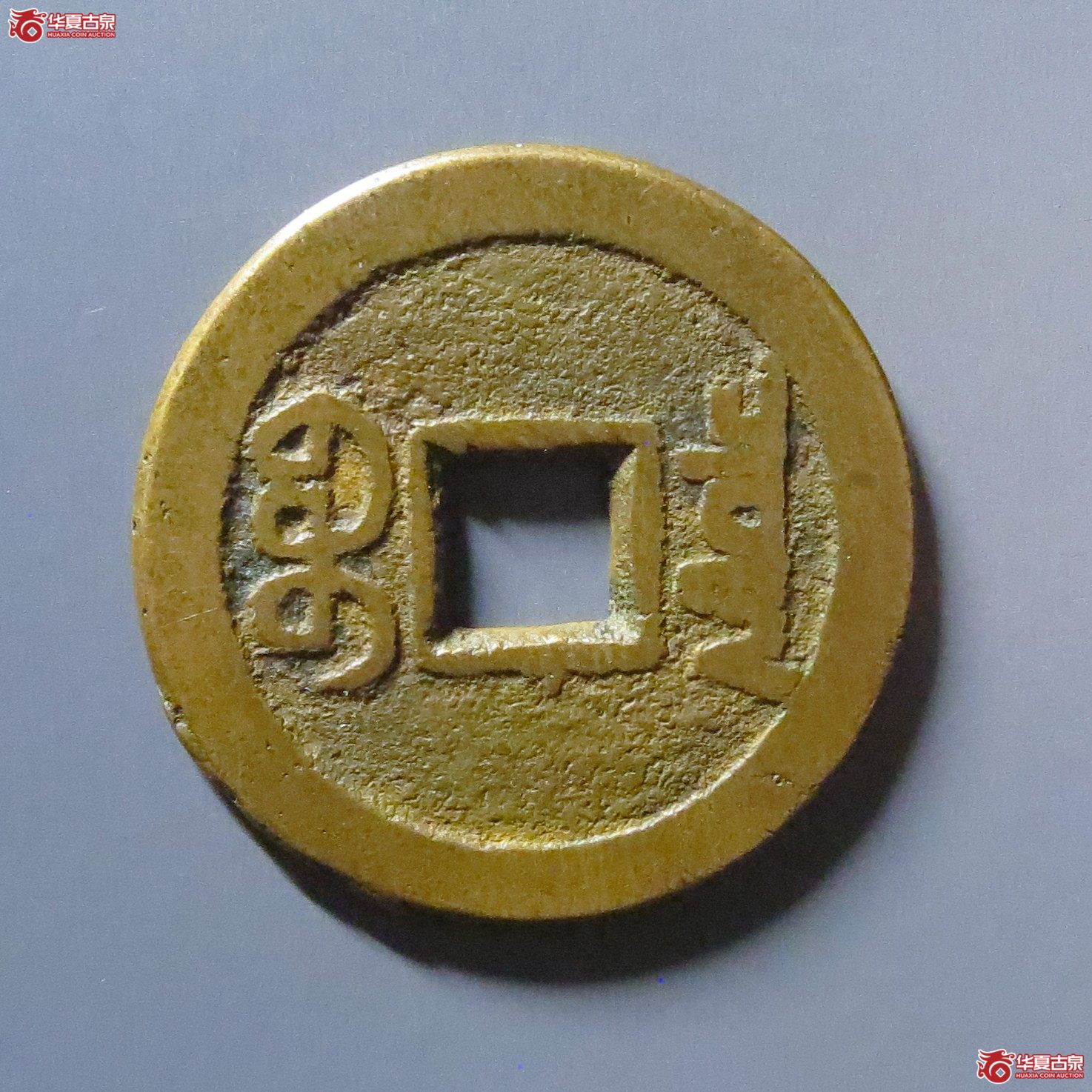 （华夏评级 极美82）嘉庆通宝宝泉文庆