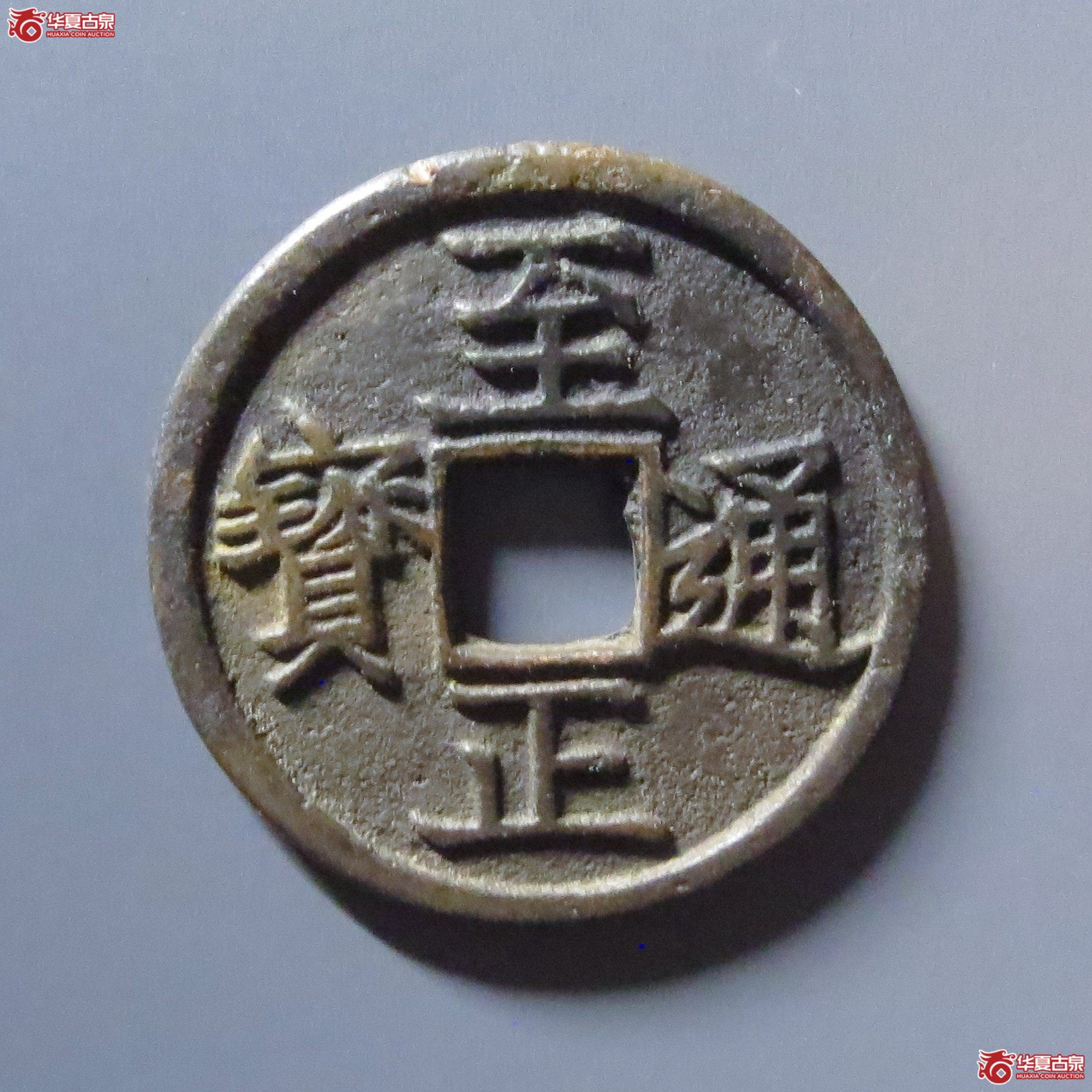 （华夏评级 极美80）至正通宝折二背辰