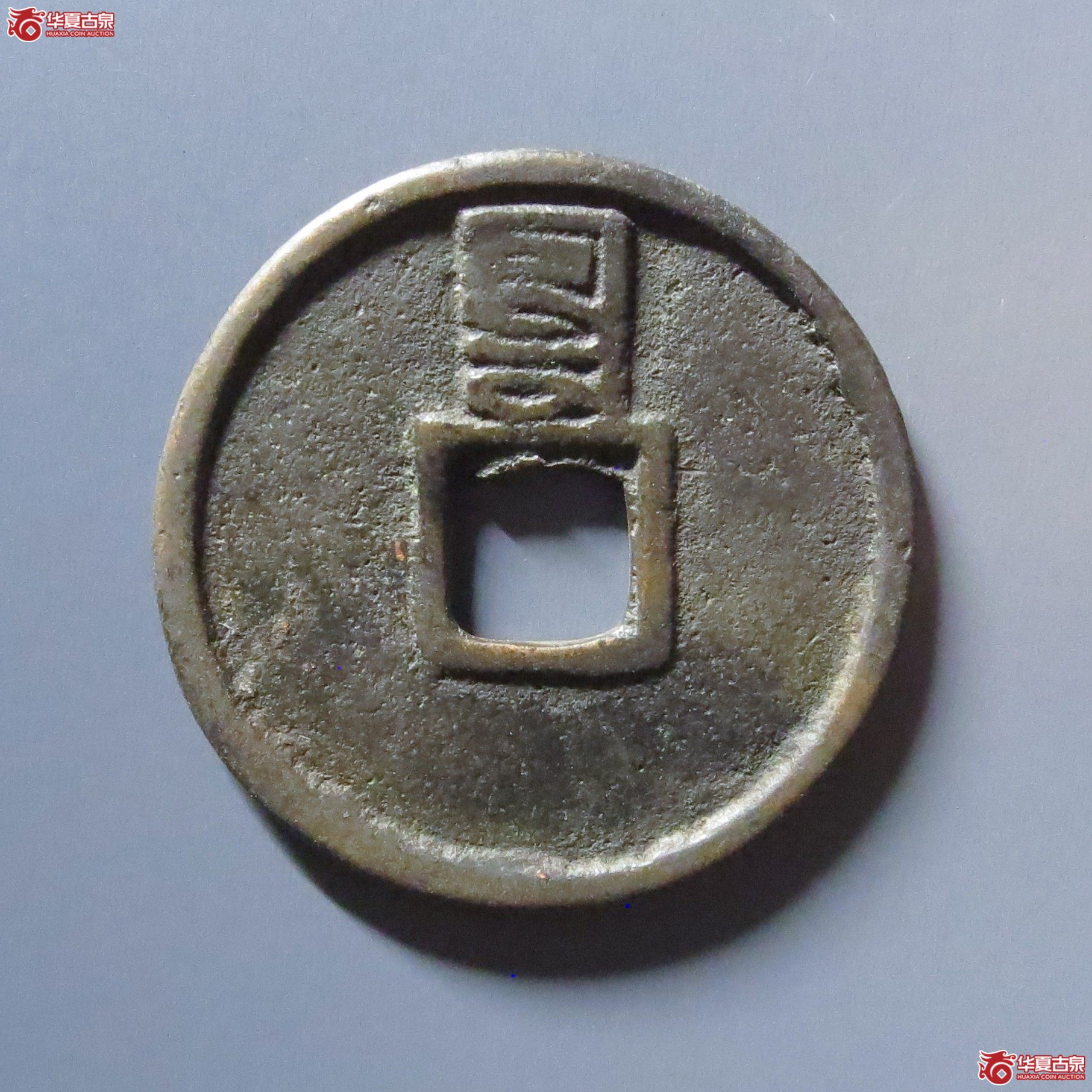 （华夏评级 极美80）至正通宝折二背辰