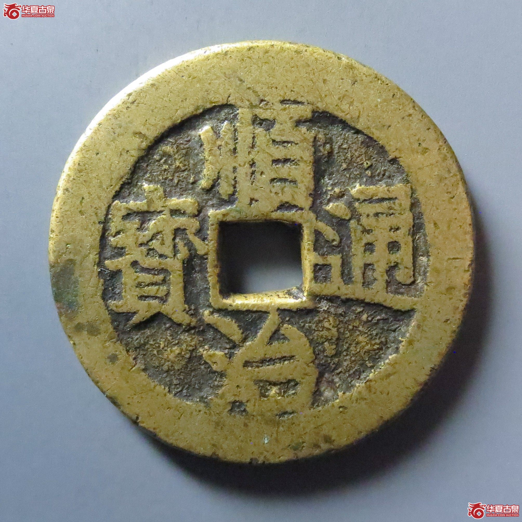 （华夏评级 极美80）顺治通宝宝川花钱