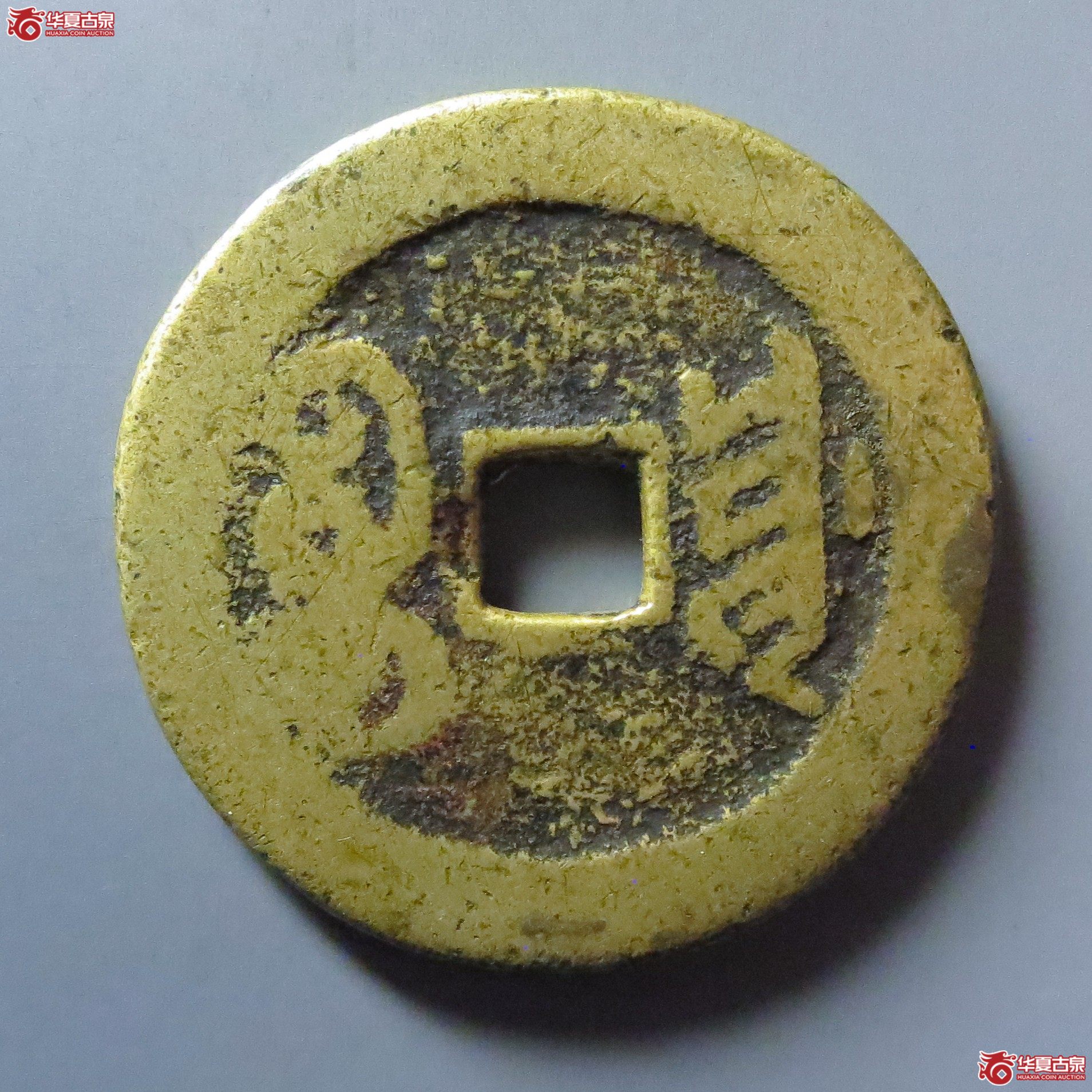 （华夏评级 极美80）顺治通宝宝川花钱