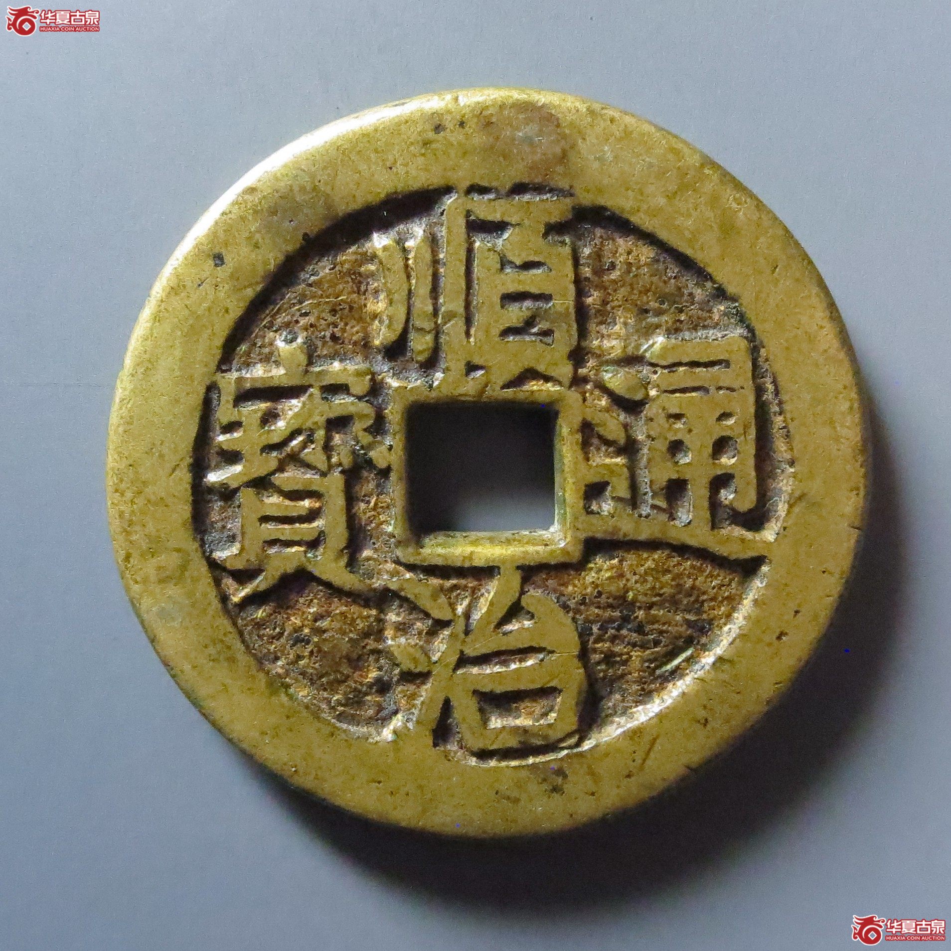 （华夏评级 极美84）顺治通宝宝川花钱