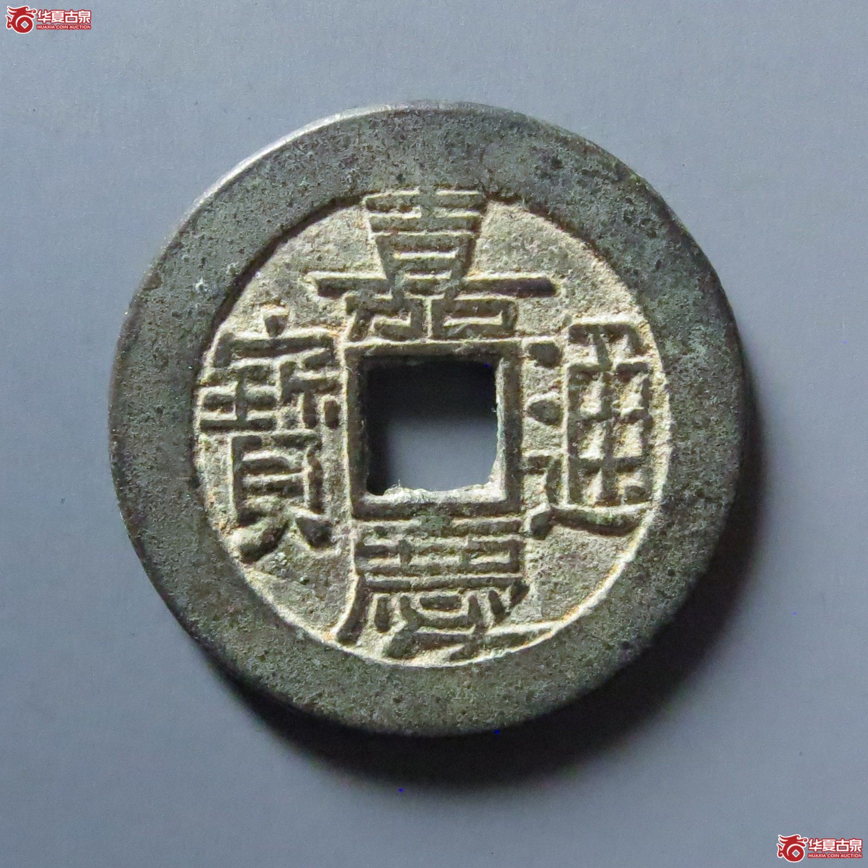 嘉庆通宝 宝直 母坯（轩德泉评 84+）
