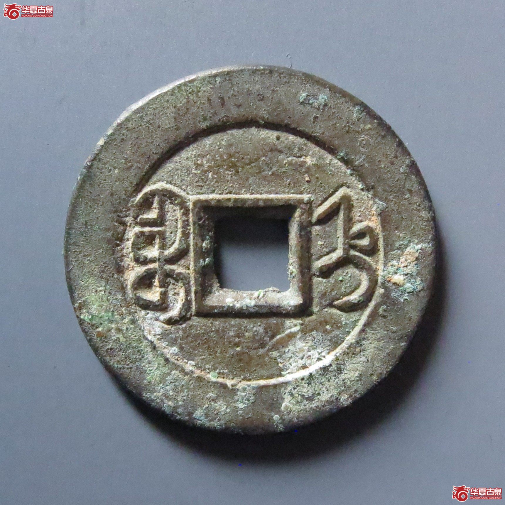 嘉庆通宝 宝直 母坯（轩德泉评 84+）