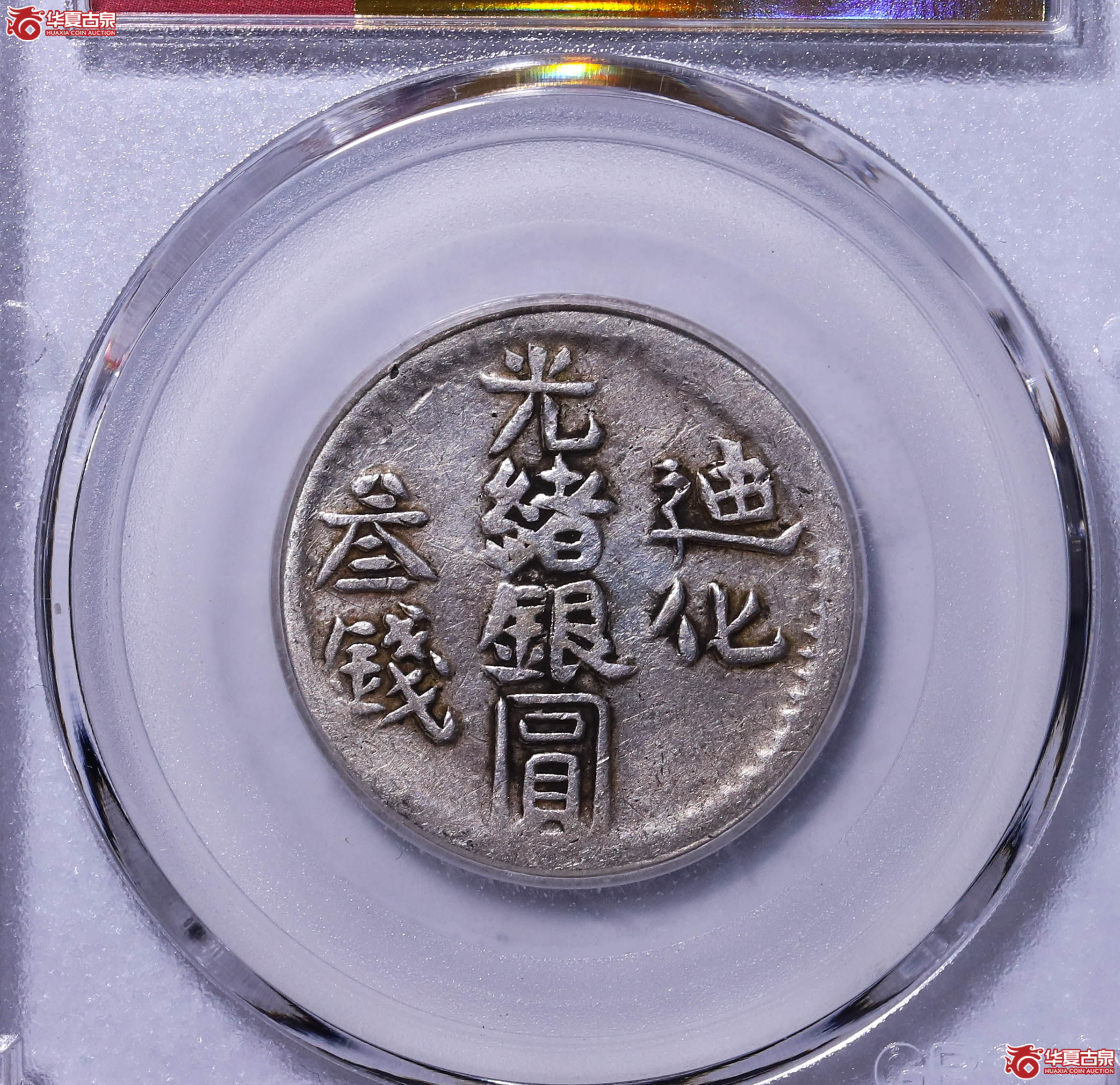 新疆迪化叁钱（公博评级 XF03） 【北京公博】1213420562成交图