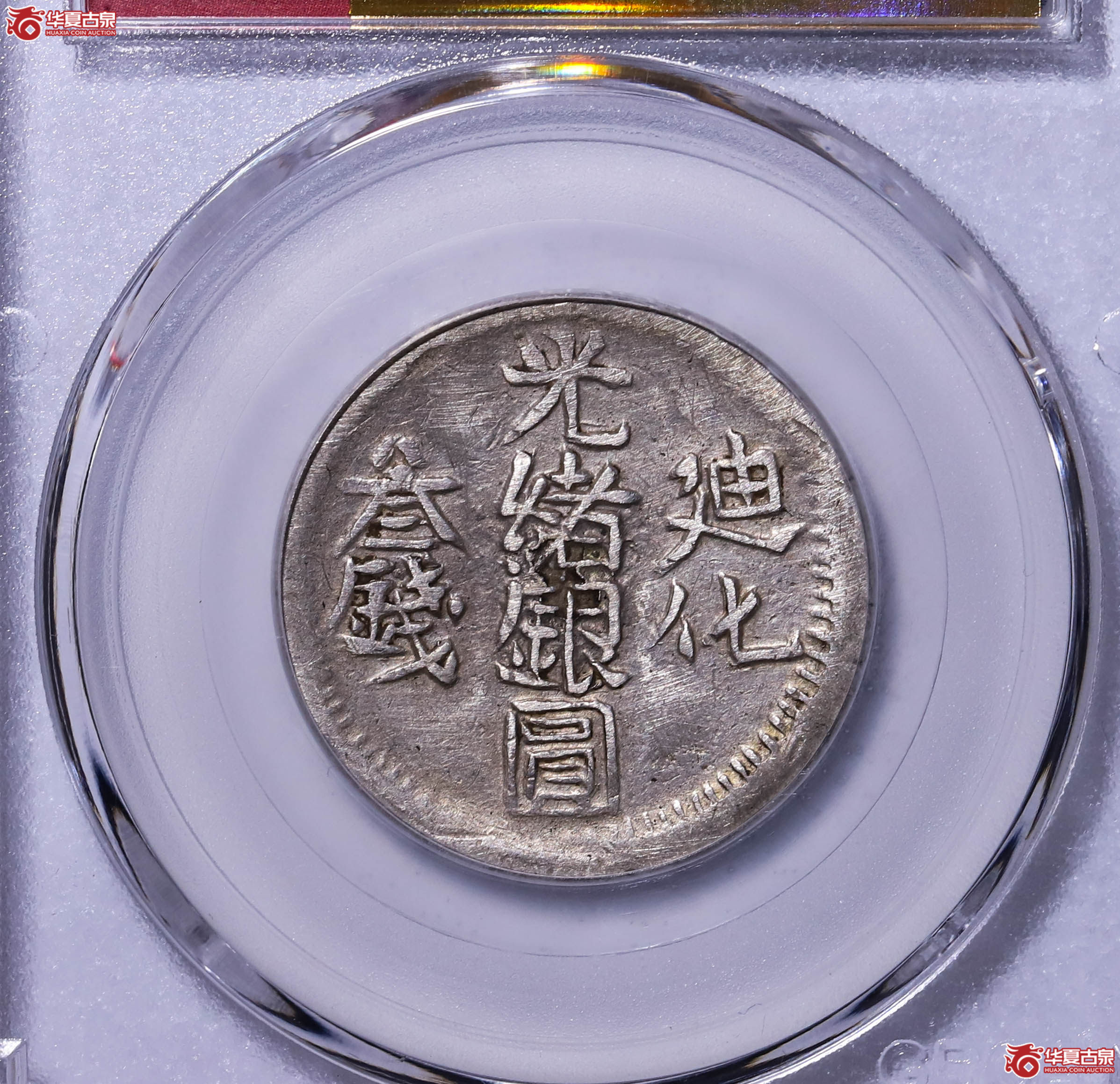 新疆迪化叁钱（公博评级 XF03） 【北京公博】1213420555成交图