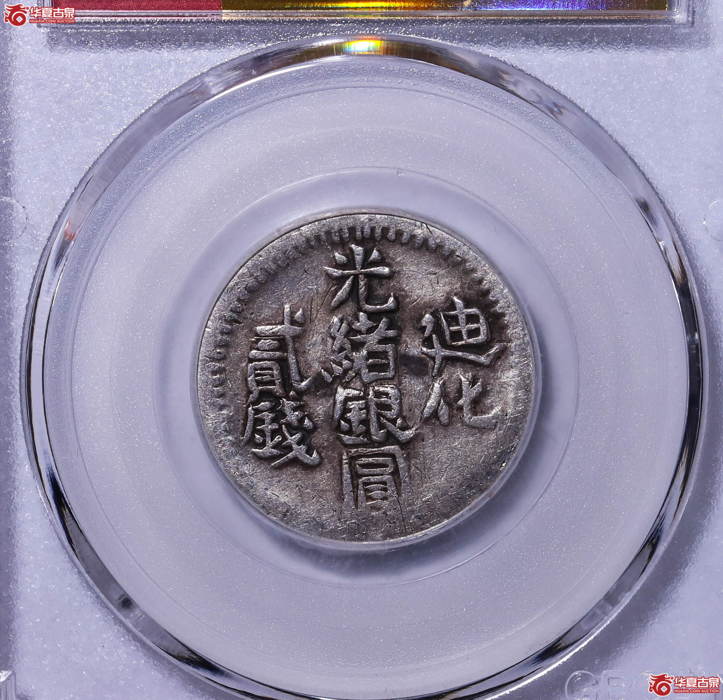 新疆迪化贰钱（公博评级 XF03） 【北京公博】1213420557成交图