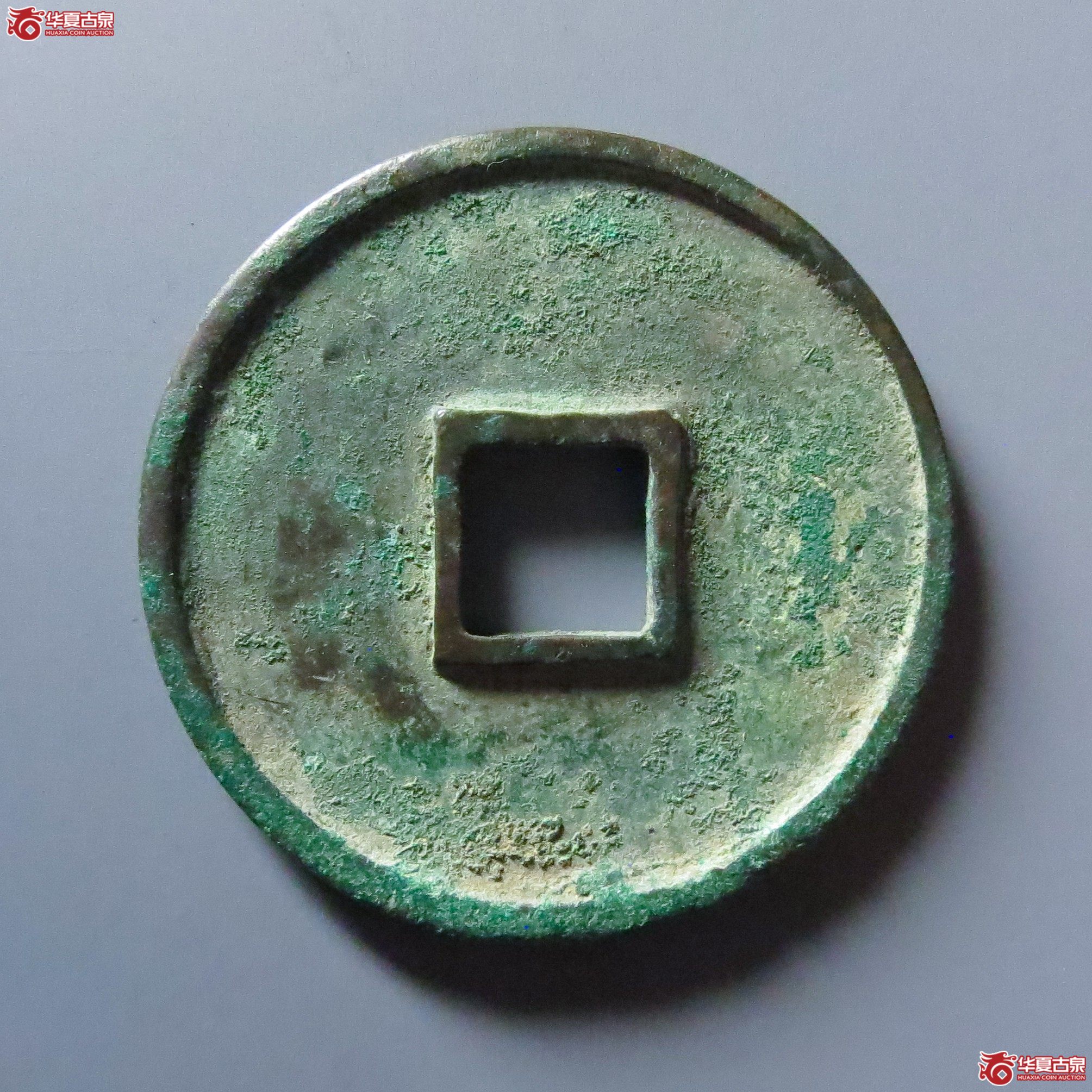 崇宁通宝正字俯宁