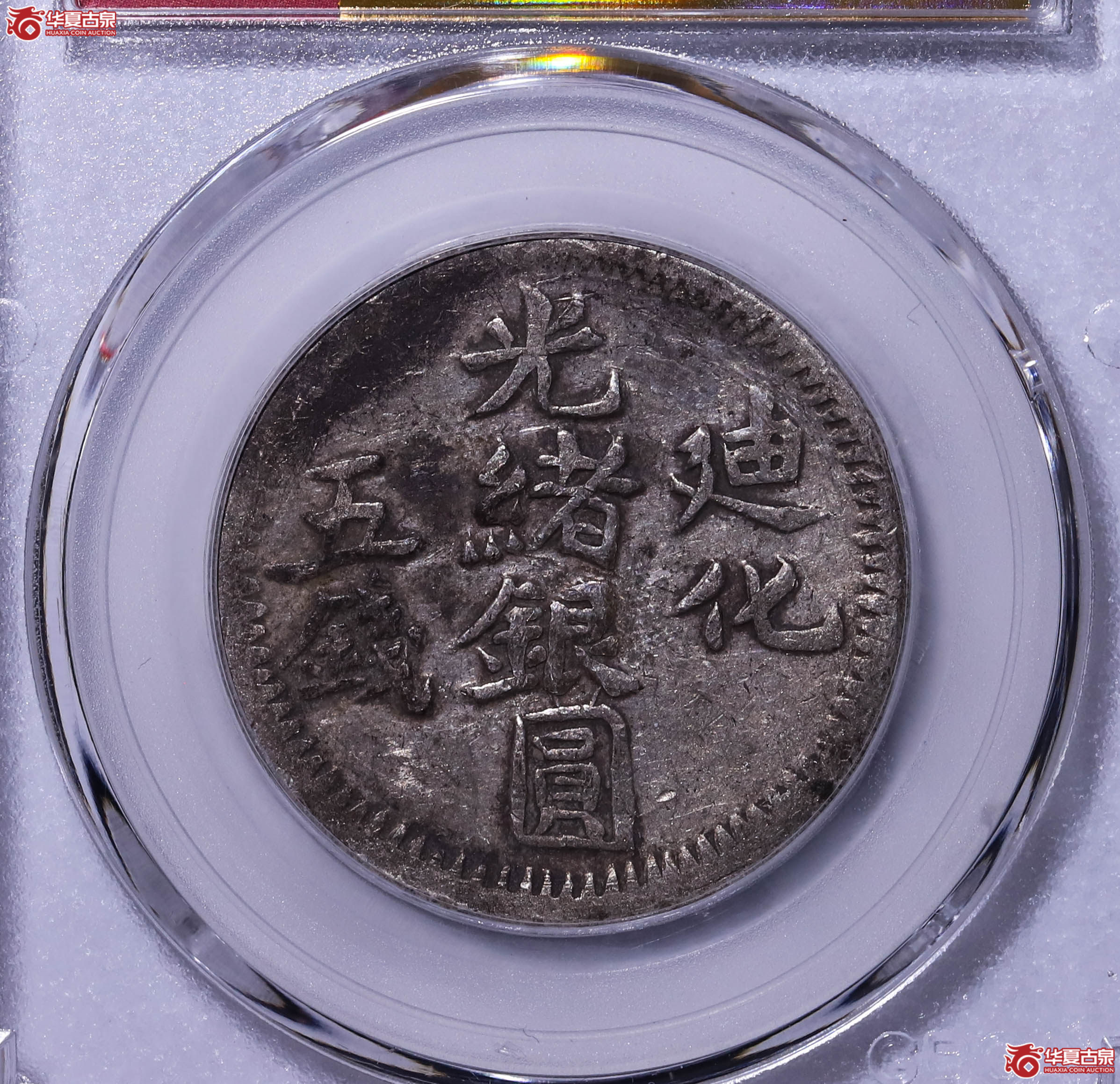 新疆迪化五钱（公博评级 XF06） 【北京公博】1213420561成交图