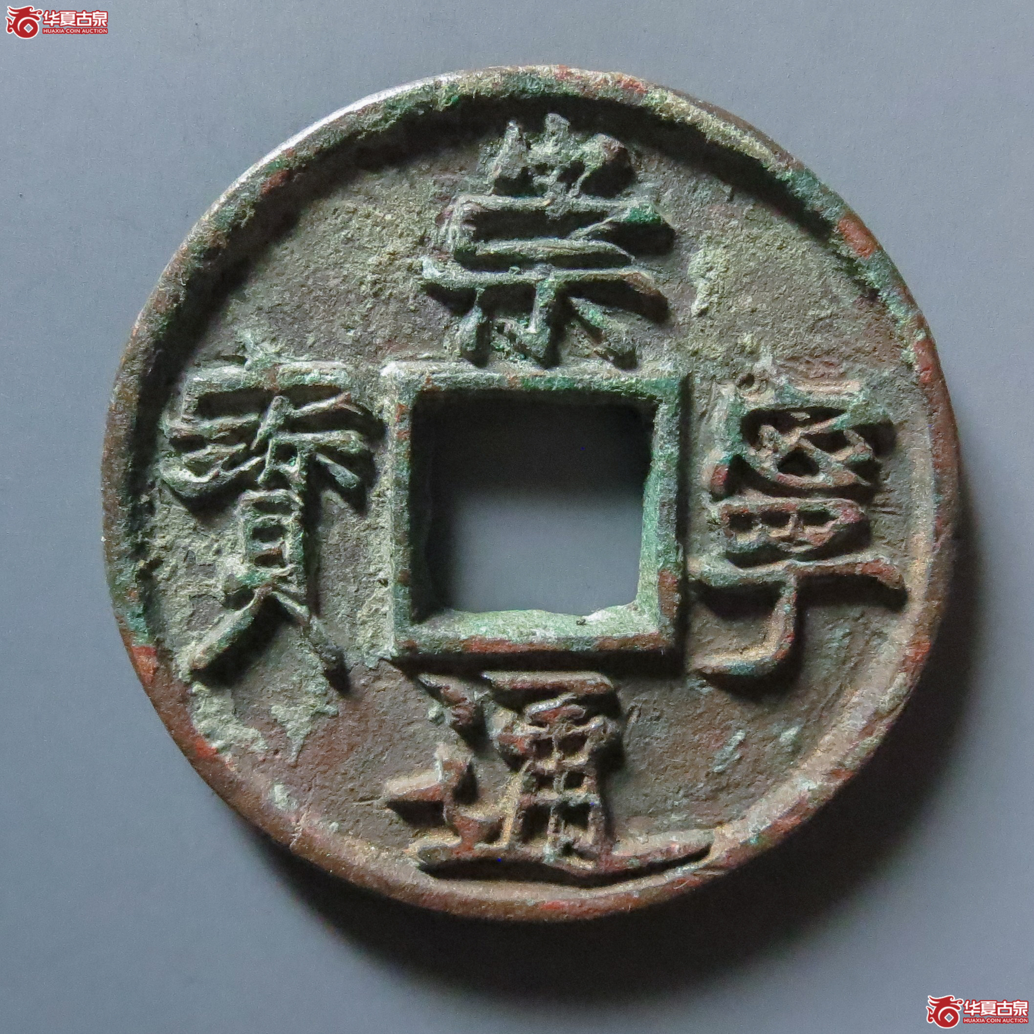 崇宁通宝仰崇长尾