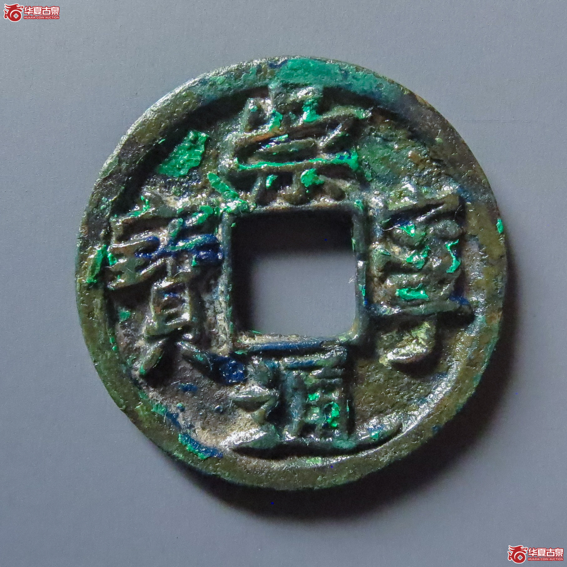 崇宁通宝小平大字