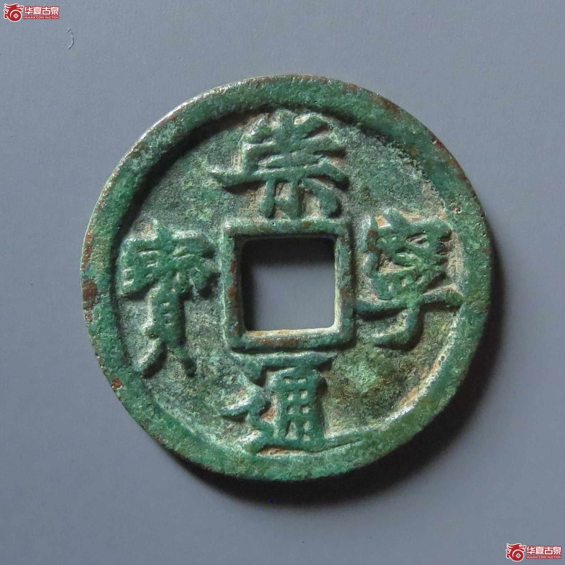 崇宁通宝小平细字