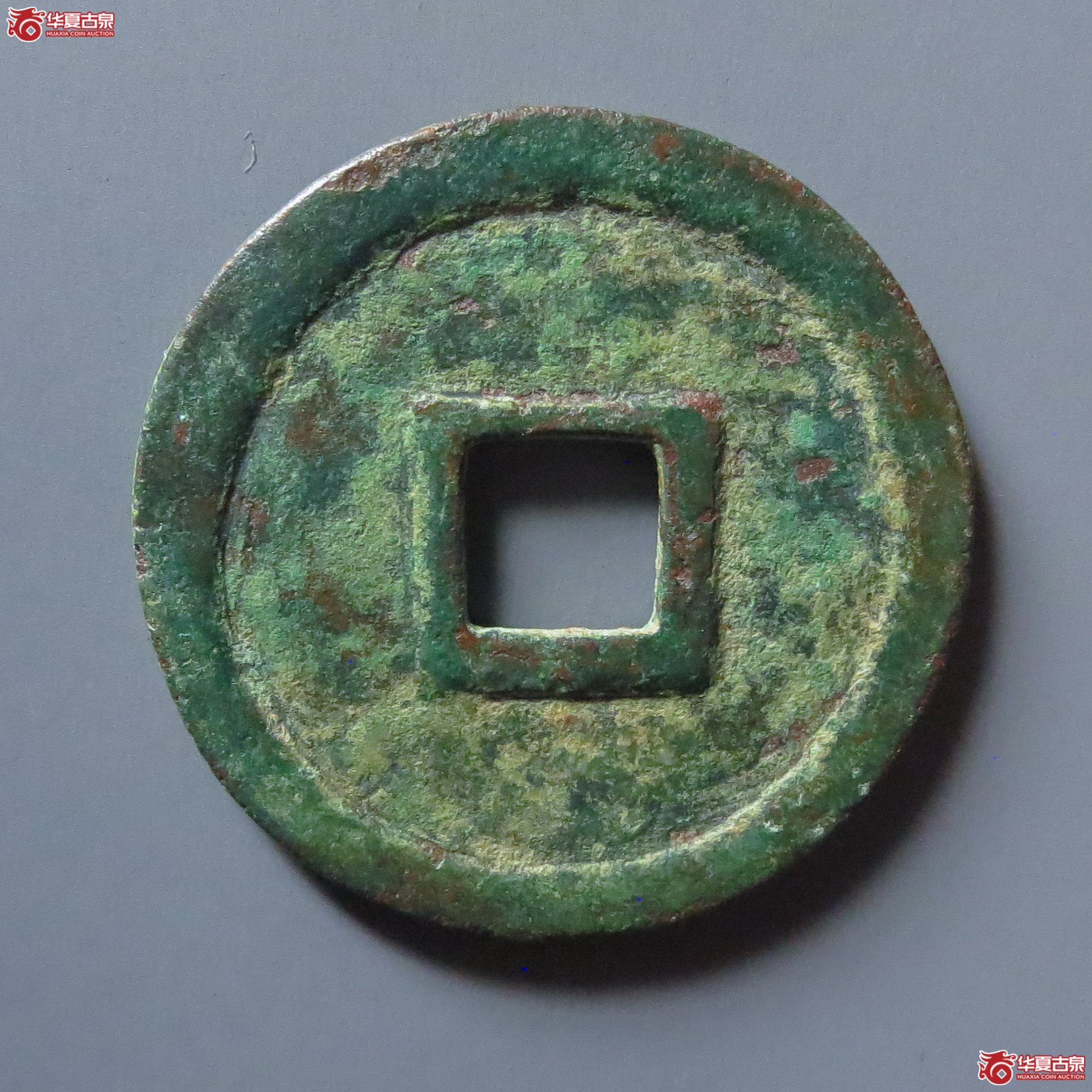 崇宁通宝小平细字