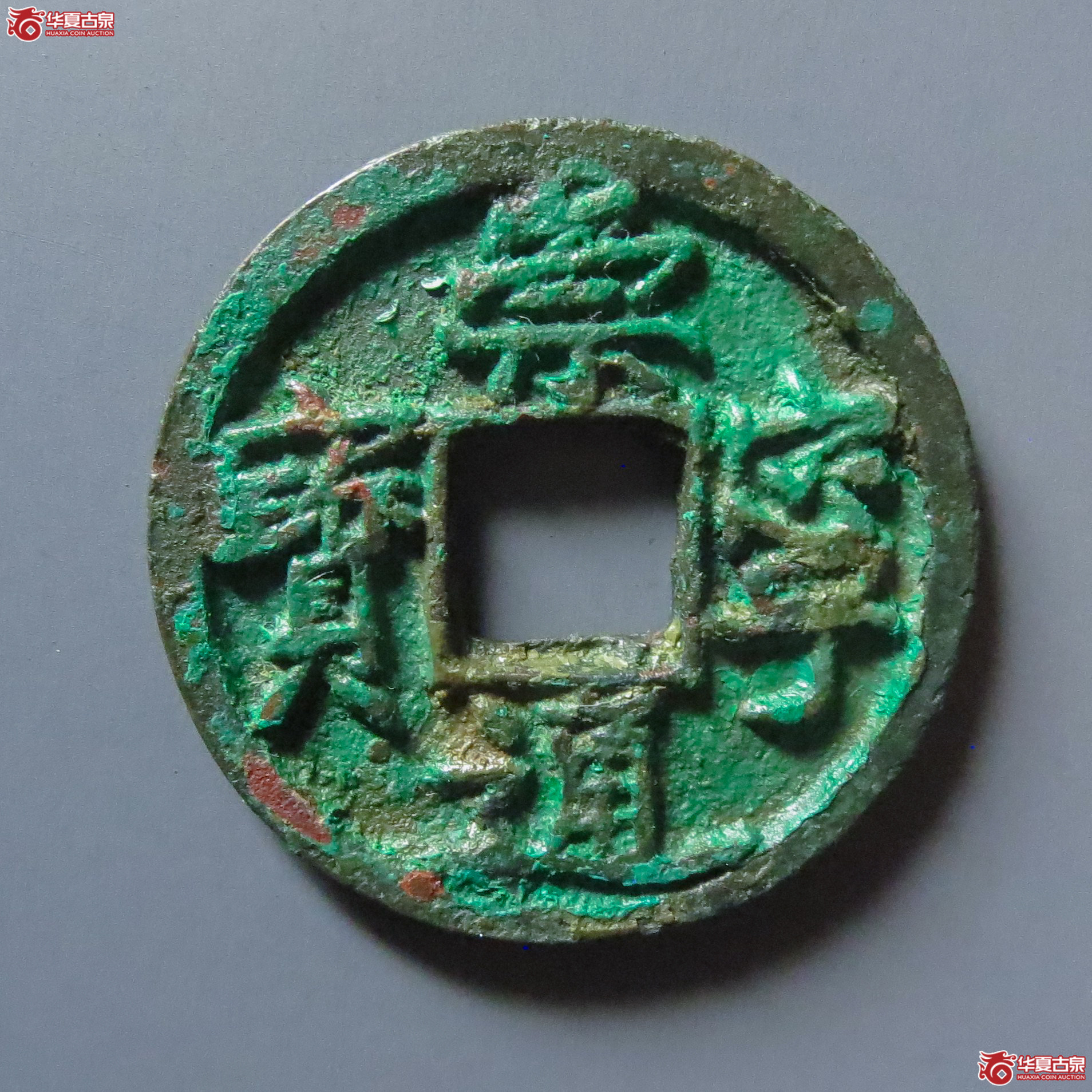 崇宁通宝小平大字昂宝