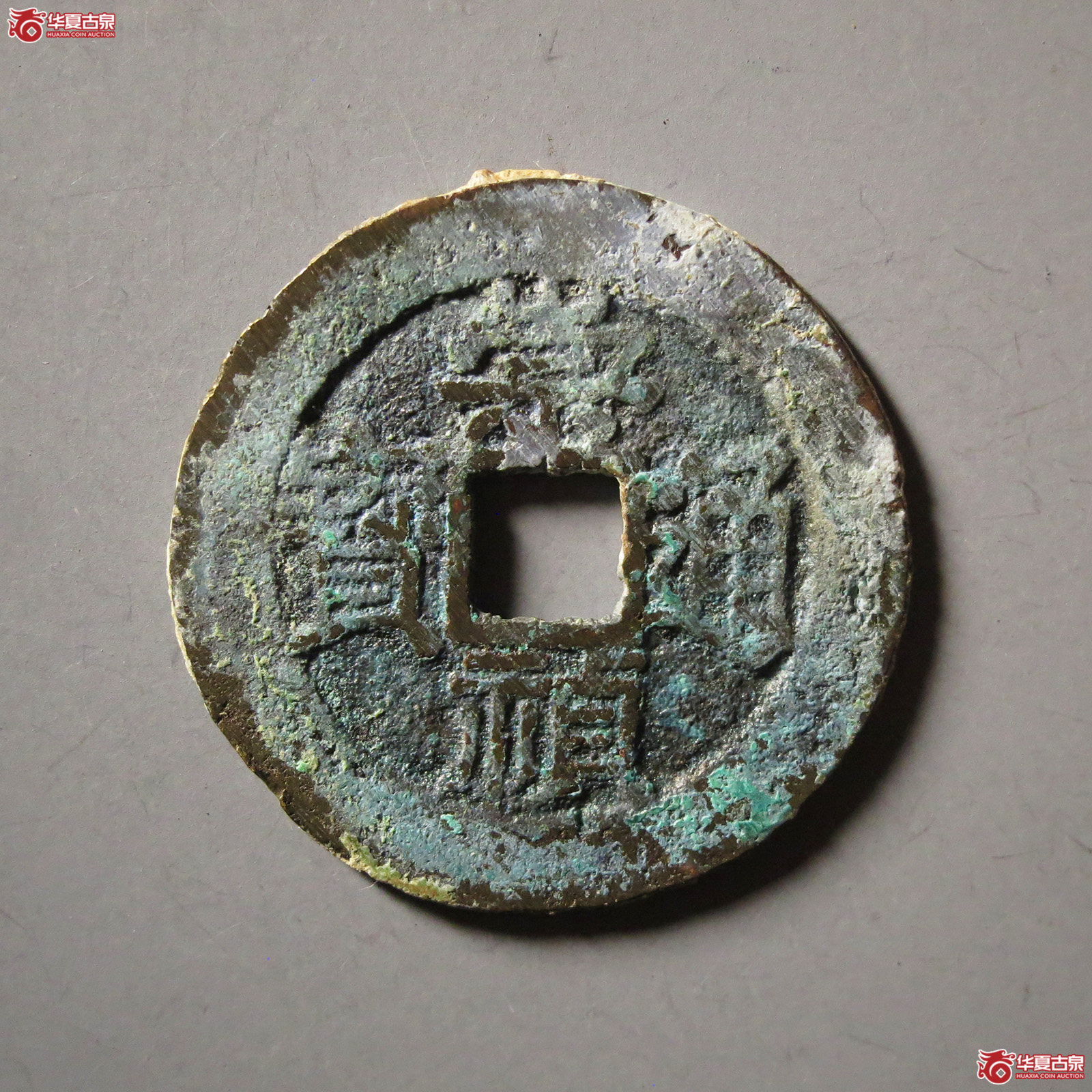 （华夏评级 极美84）崇祯通宝背户臼