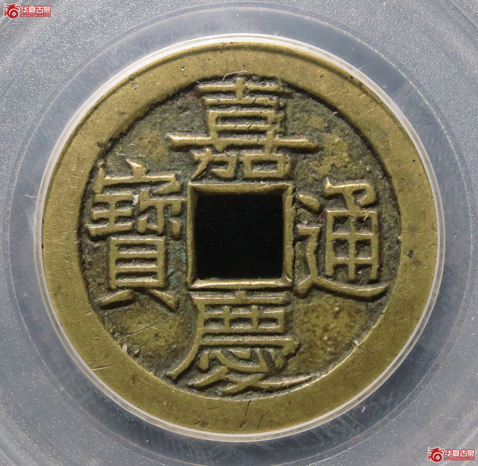 嘉庆通宝宝泉 母钱（公博评级 美75（05）） 【北京公博】
