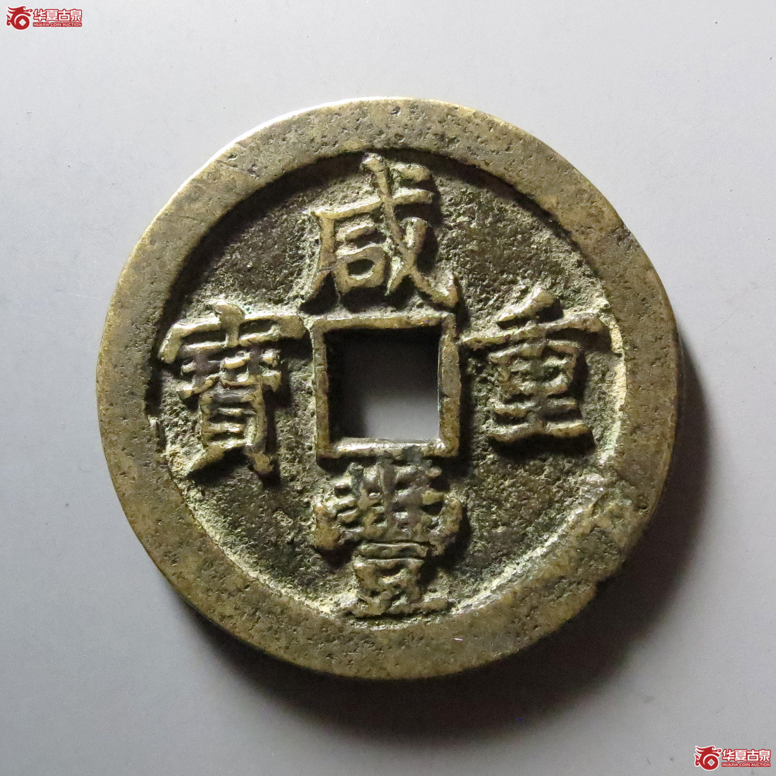 咸丰重宝宝泉星月当五十私铸