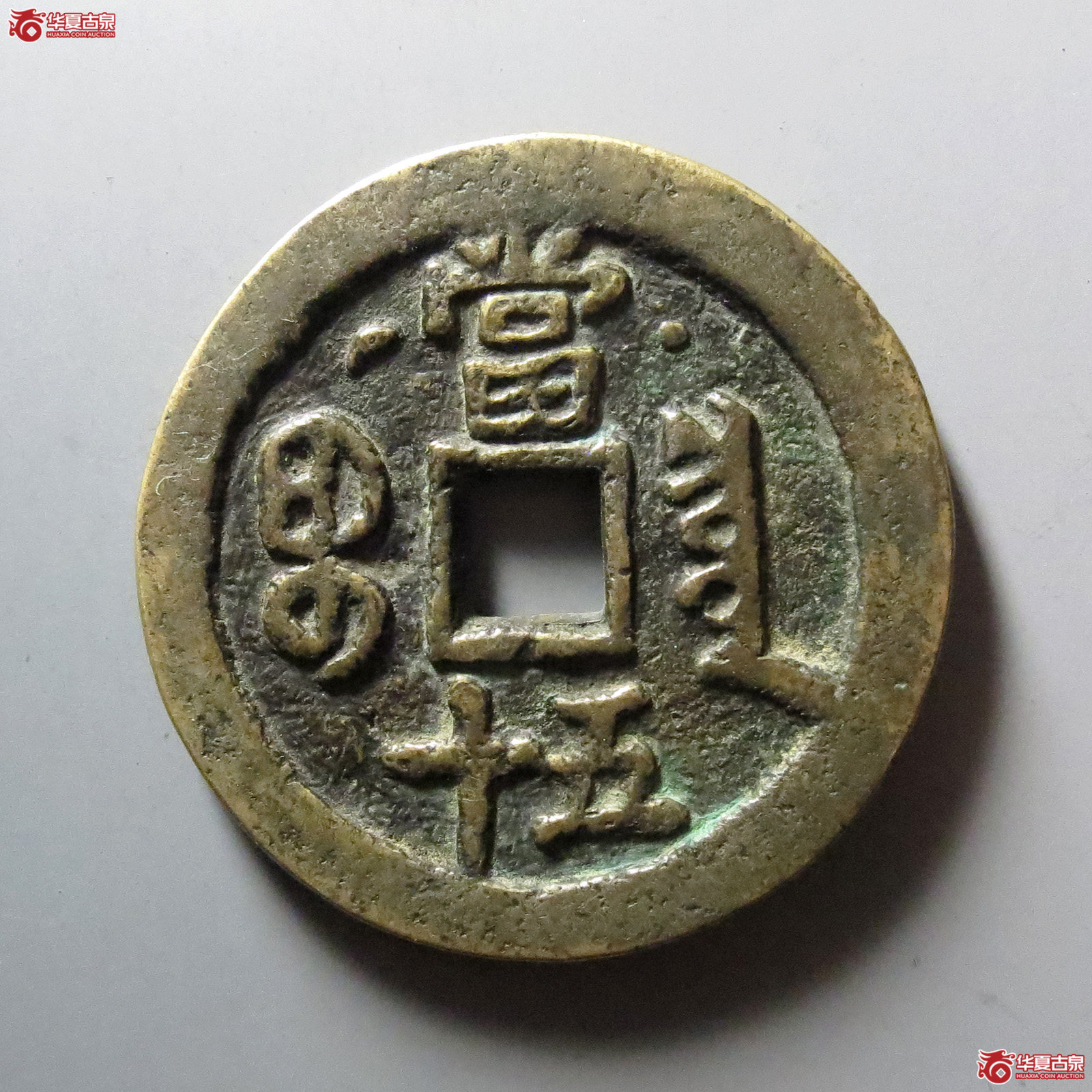 咸丰重宝宝泉星月当五十私铸