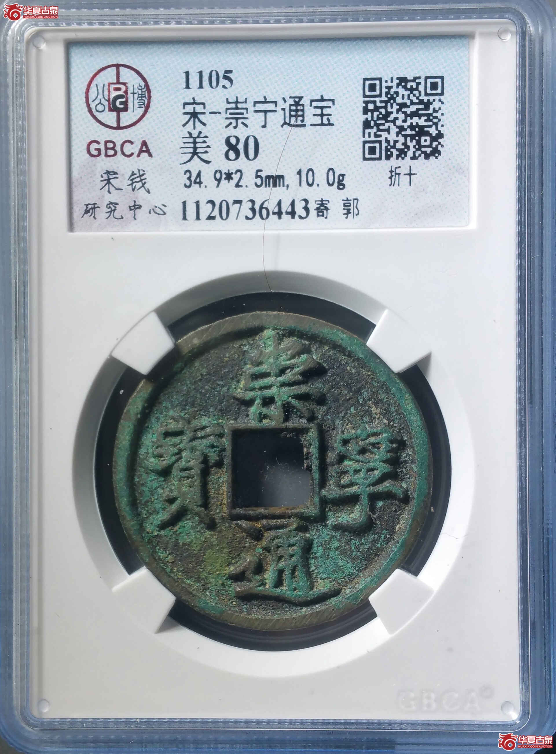 崇宁通宝寄郭（上海宋研公博80）（发货地济南1）
