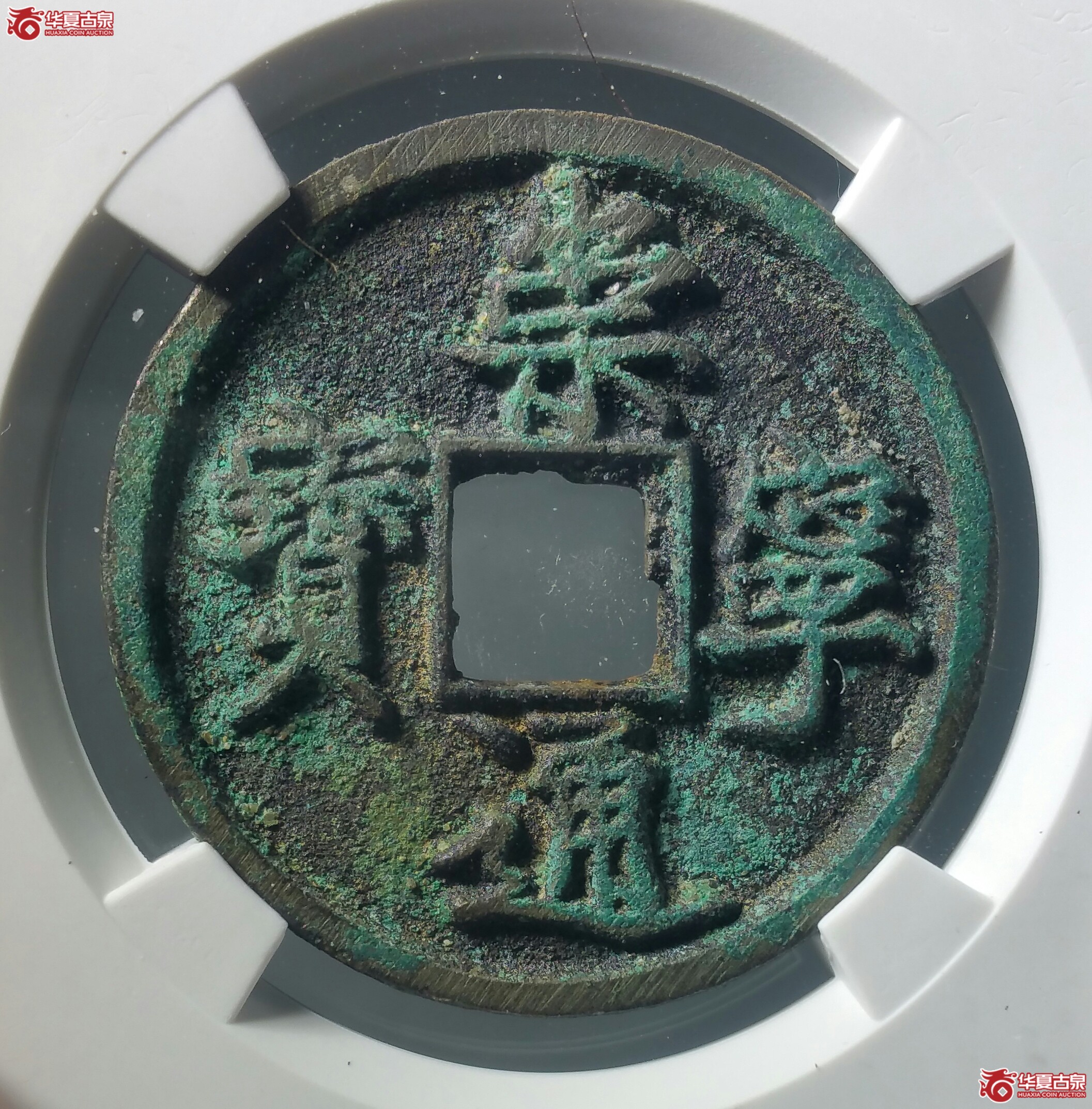 崇宁通宝寄郭（上海宋研公博80）（发货地济南1）