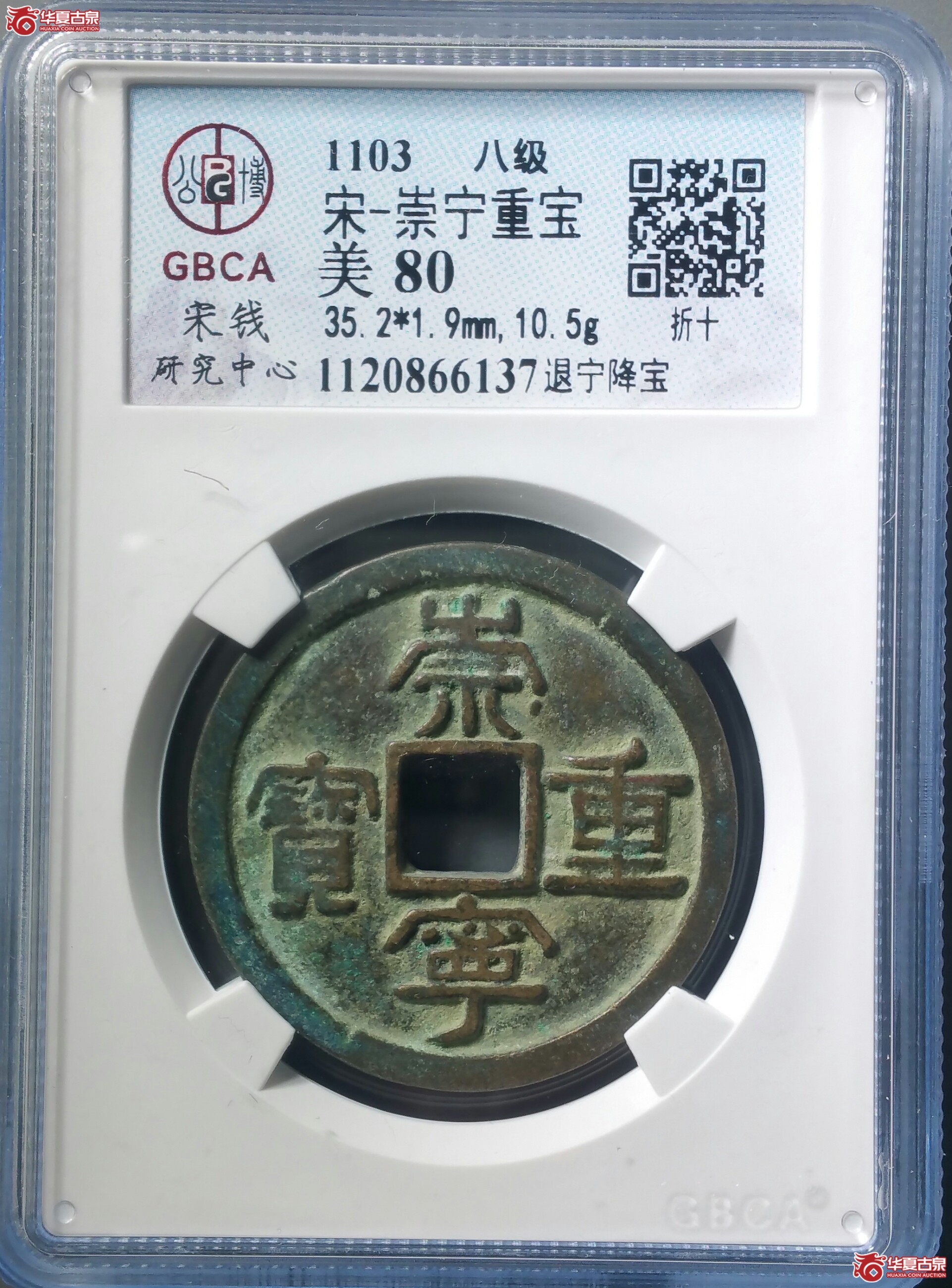 崇宁重宝退宁降宝（公博上海宋研80）（发货地济南1）