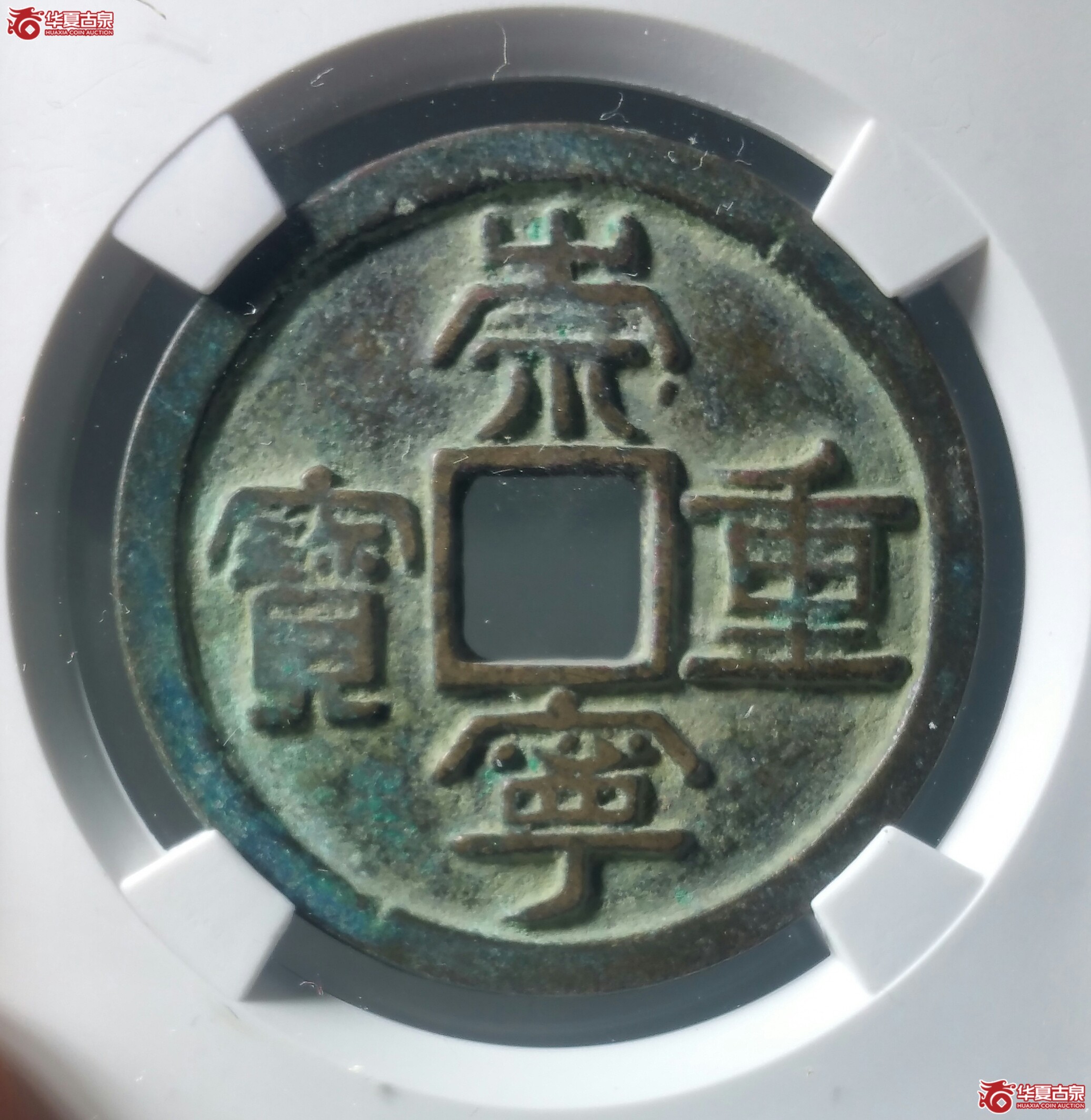 崇宁重宝退宁降宝（公博上海宋研80）（发货地济南1）