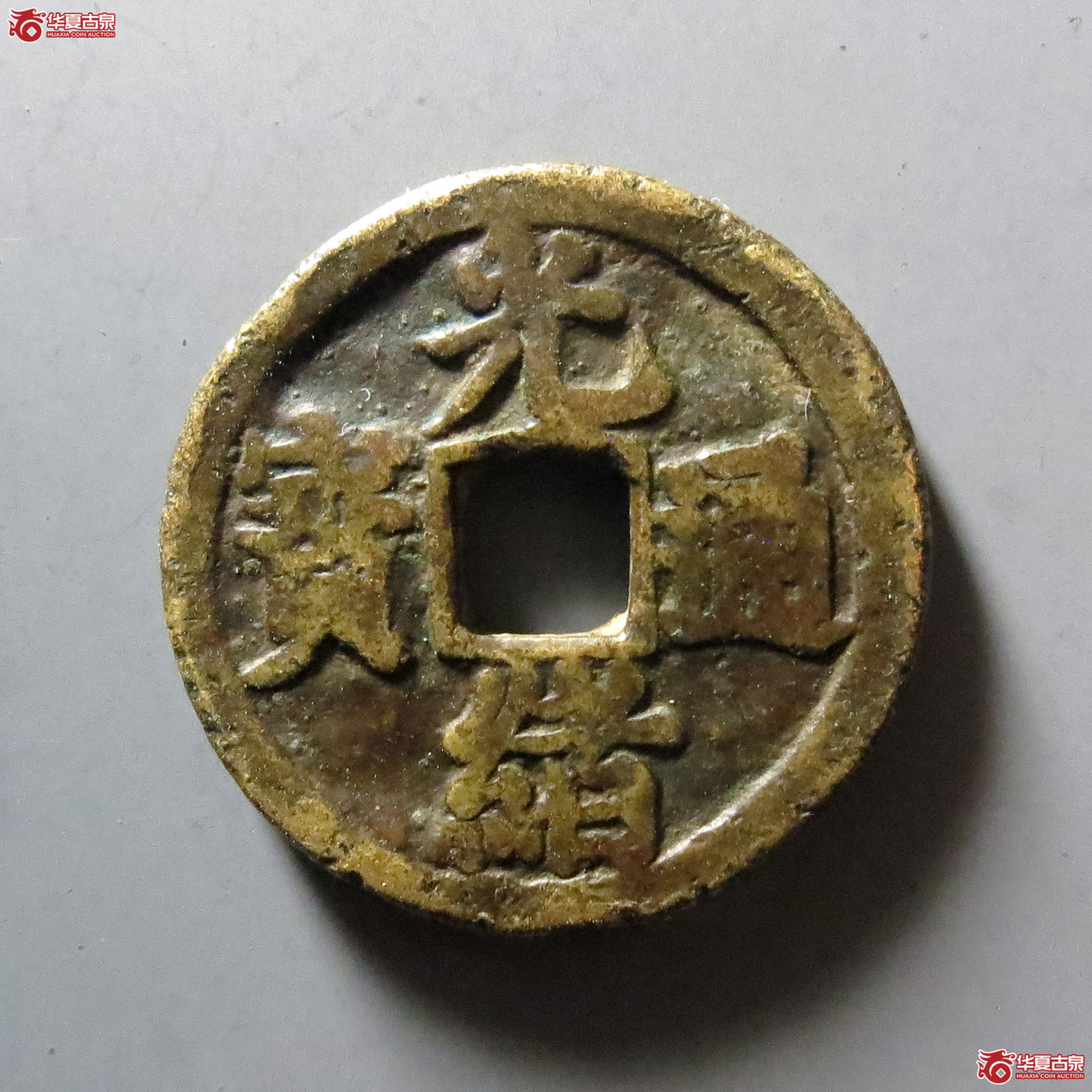 光绪通宝背丁财贵寿