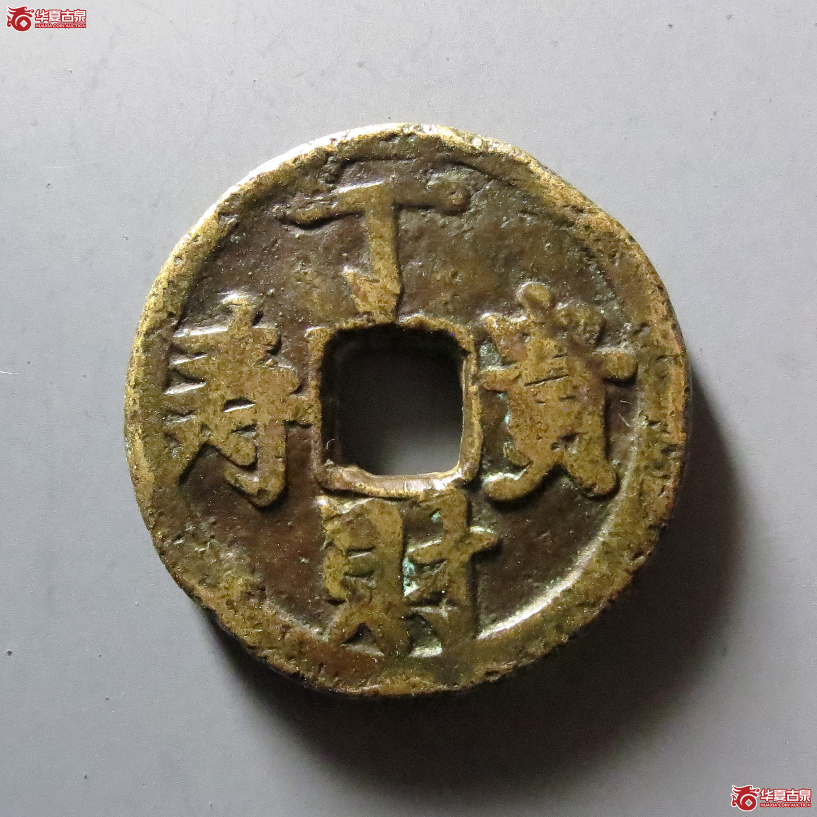 光绪通宝背丁财贵寿